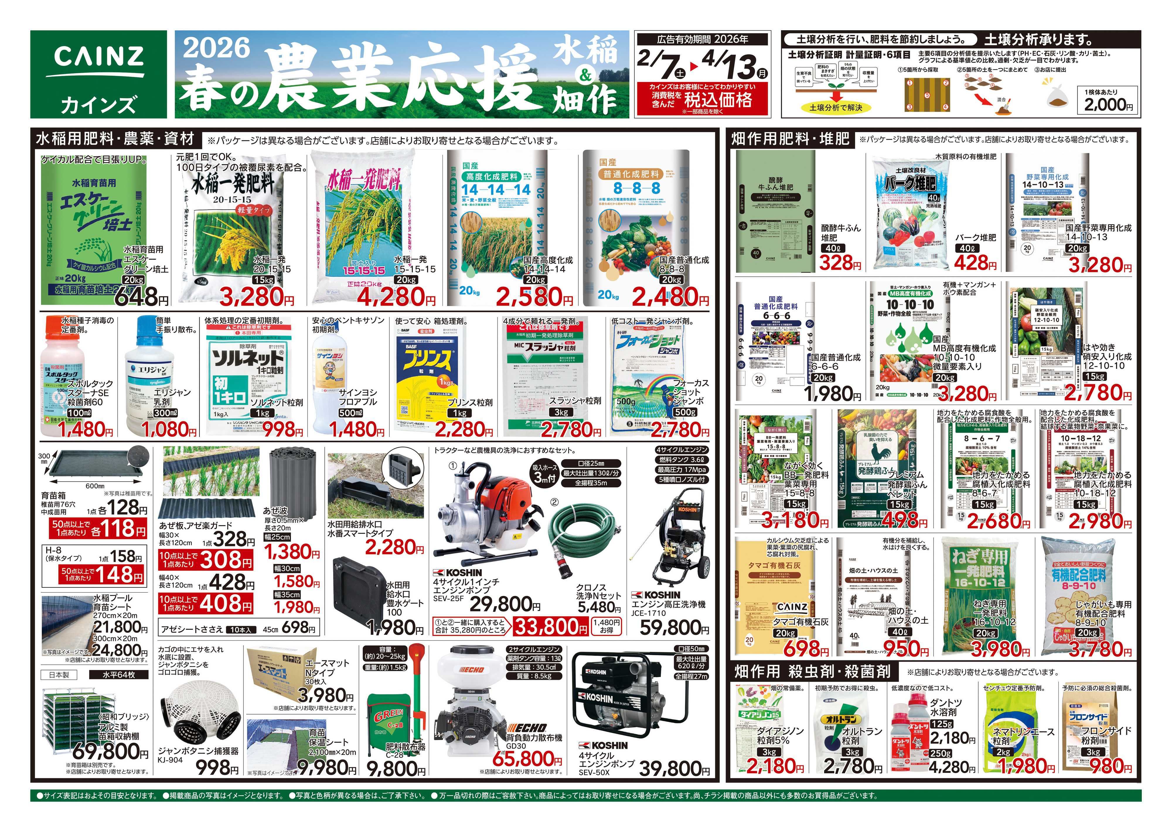 カインズ 2026春の農業応援　水稲&畑作