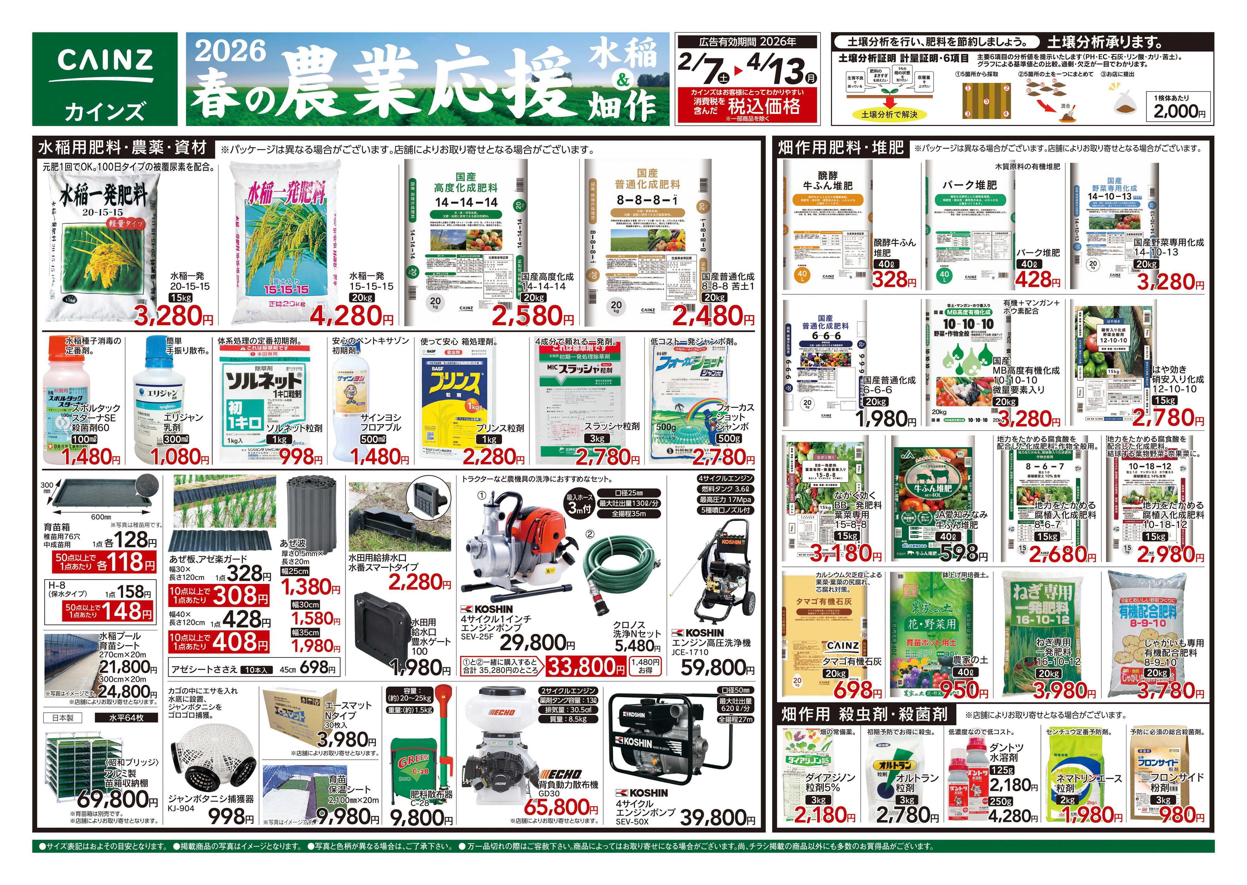 カインズ 2026春の農業応援　水稲&畑作