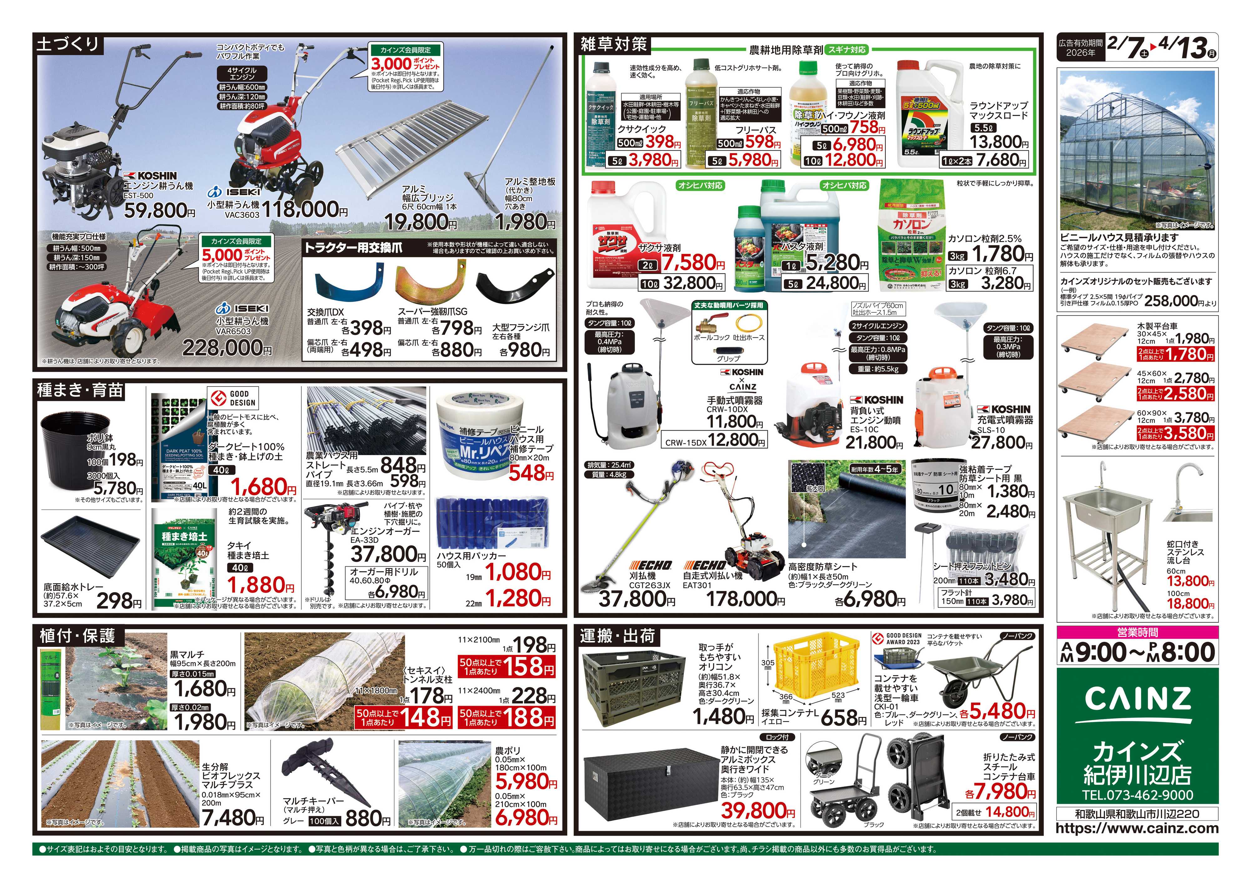 カインズ 2026春の農業応援　水稲&畑作