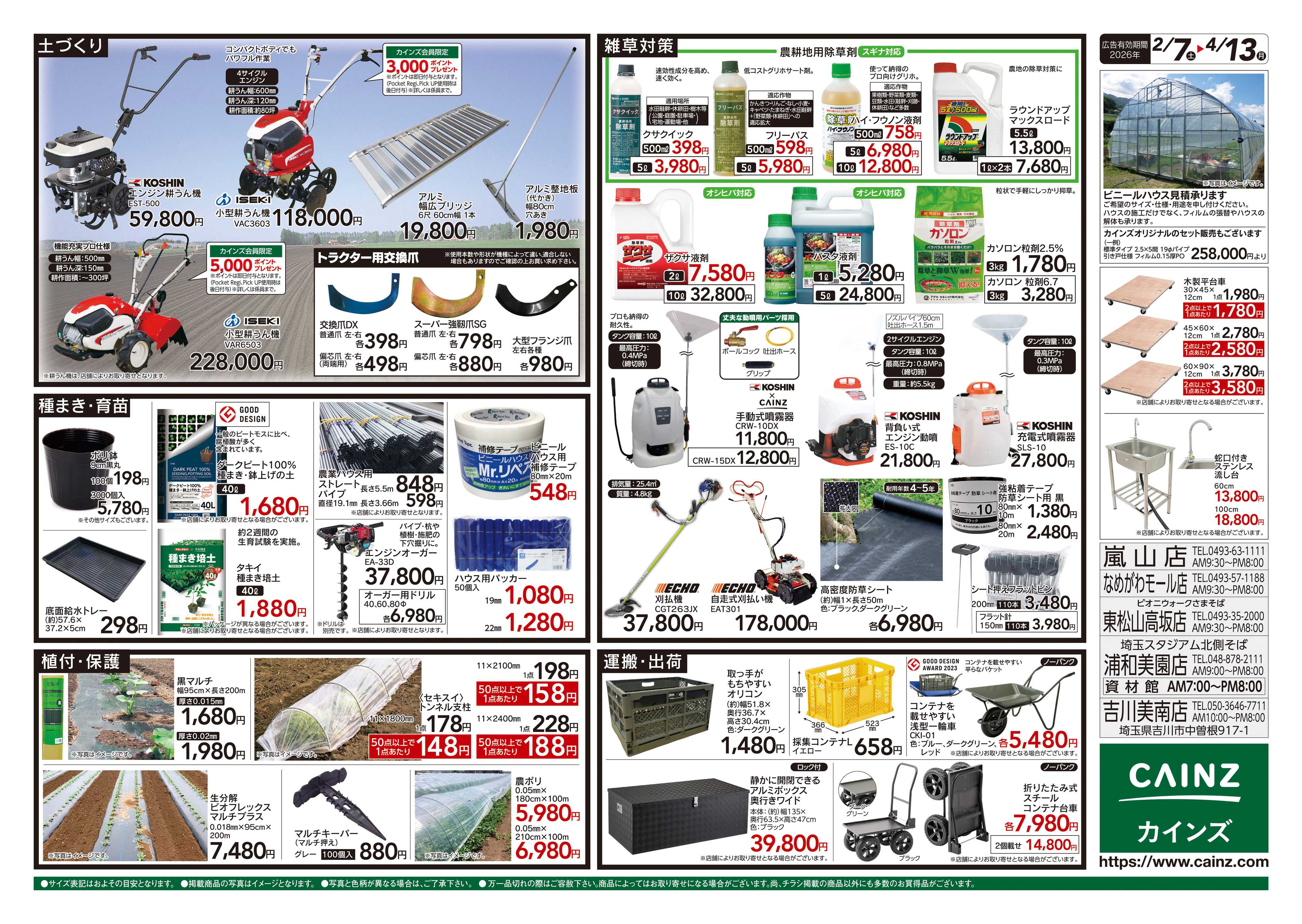 カインズ 2026春の農業応援　水稲&畑作