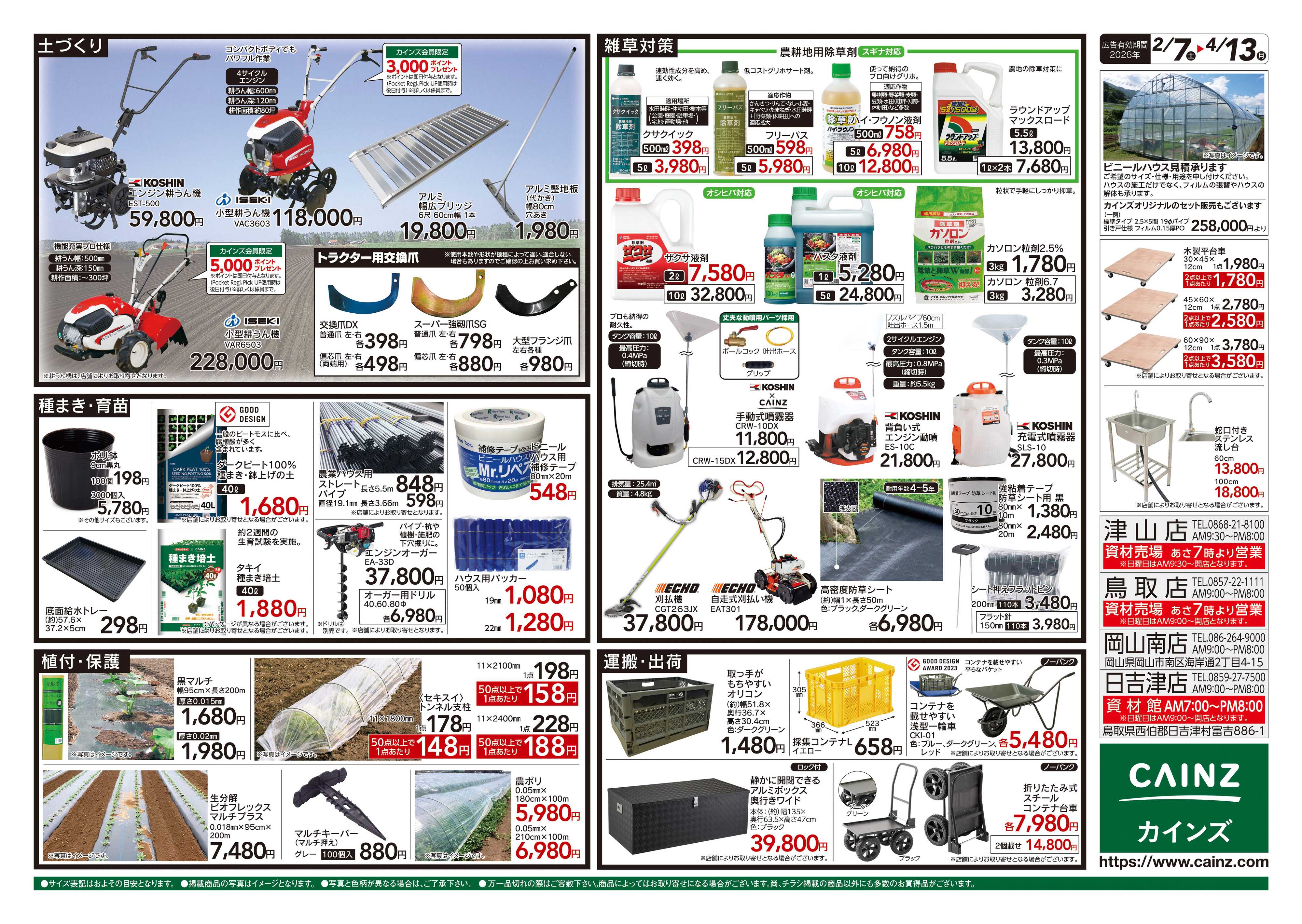 カインズ 2026春の農業応援　水稲&畑作
