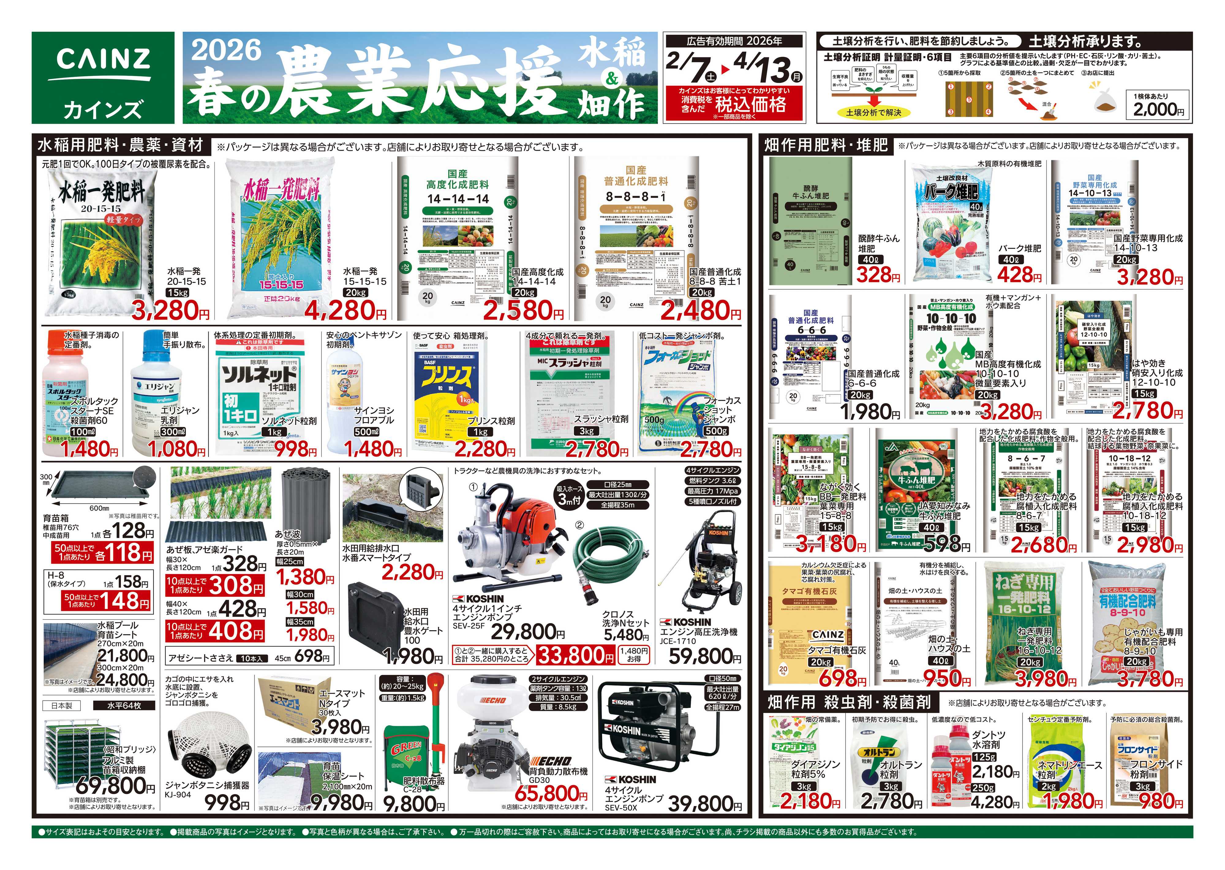 カインズ 2026春の農業応援　水稲&畑作