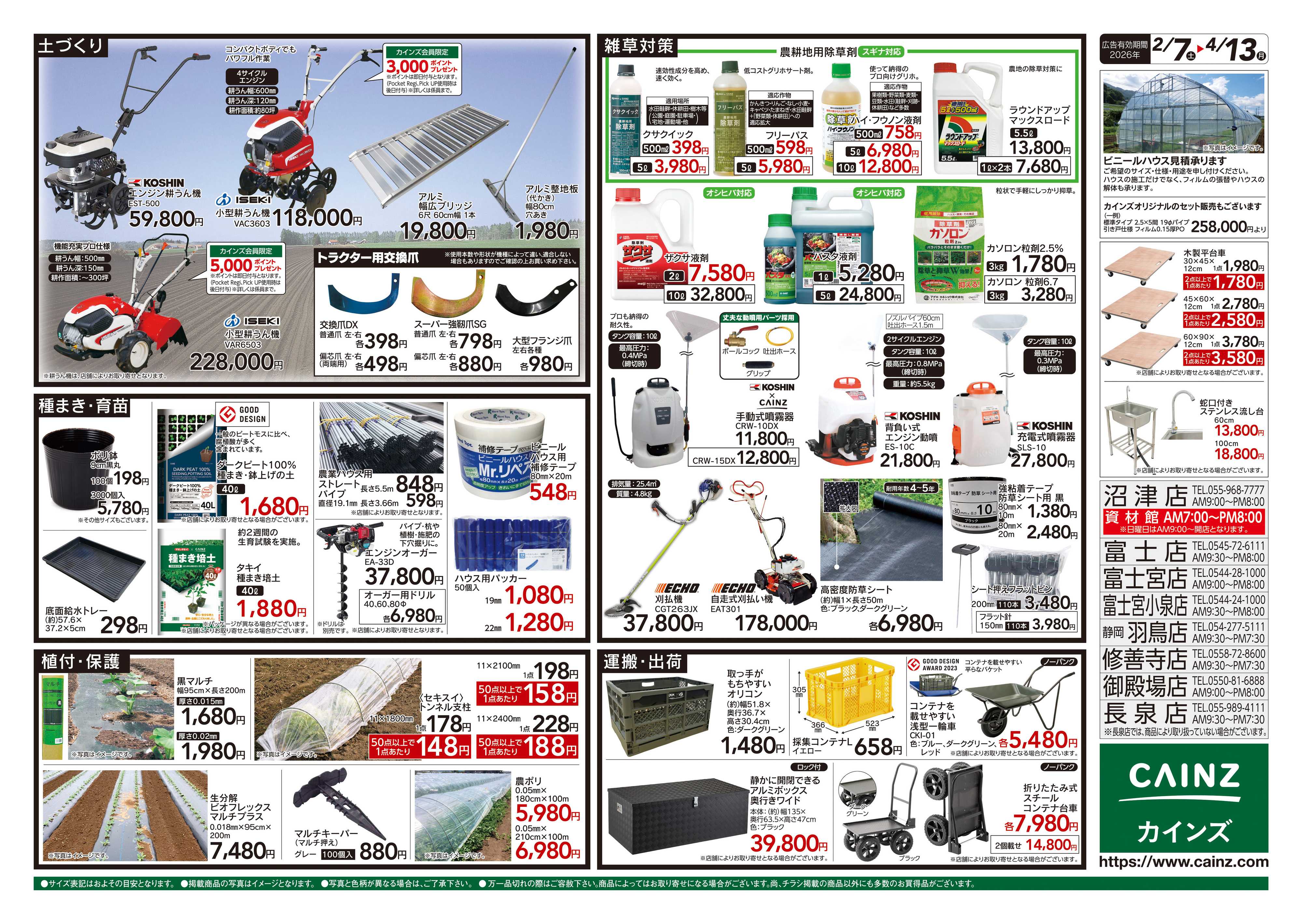 カインズ 2026春の農業応援　水稲&畑作