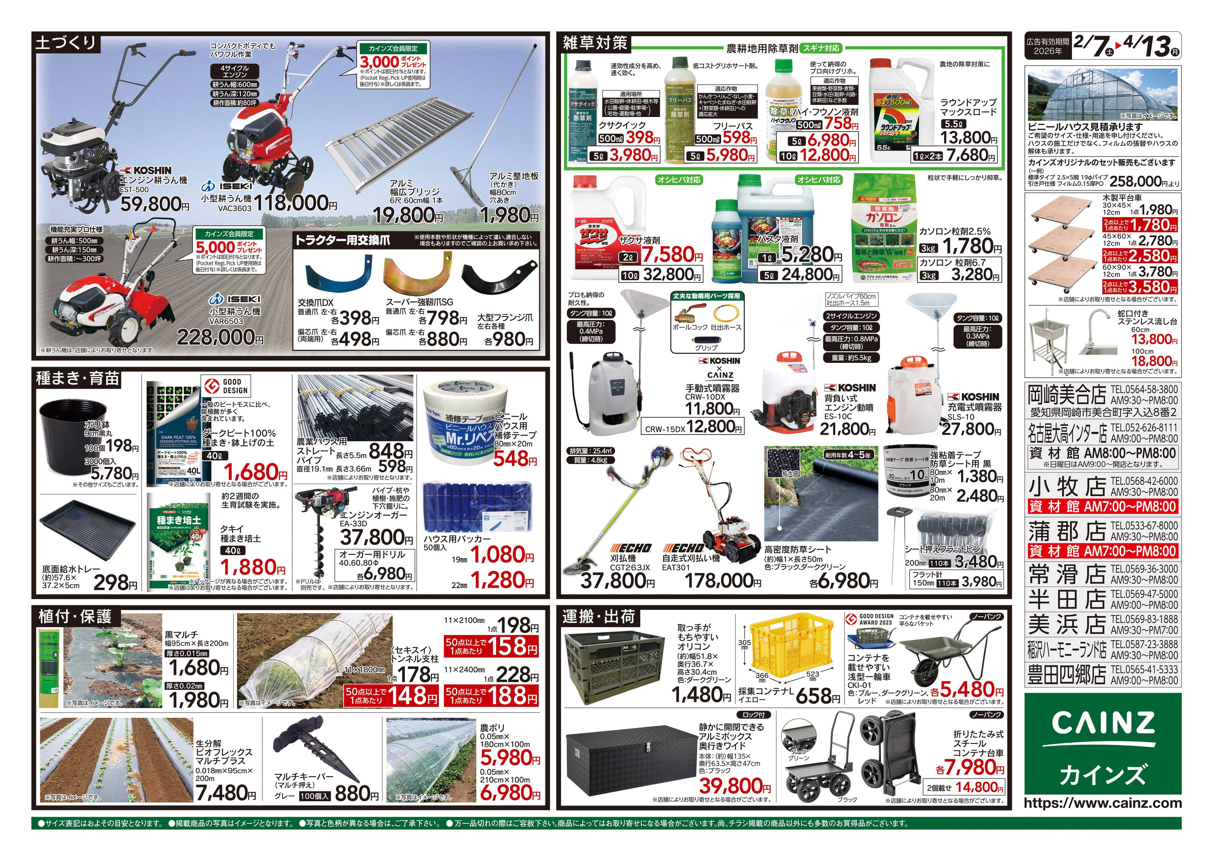カインズ 2026春の農業応援　水稲&畑作