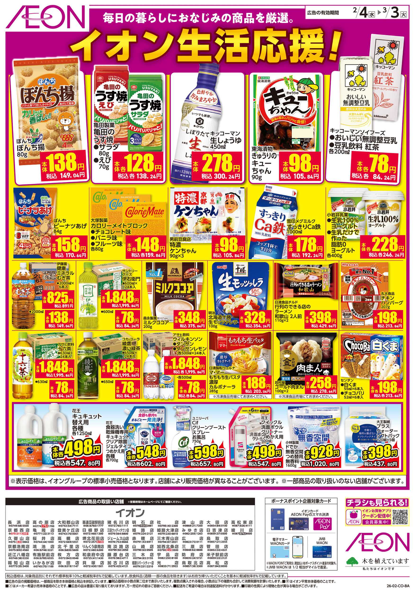 イオン 第50週　2/4号　生活応援　トップバリュ