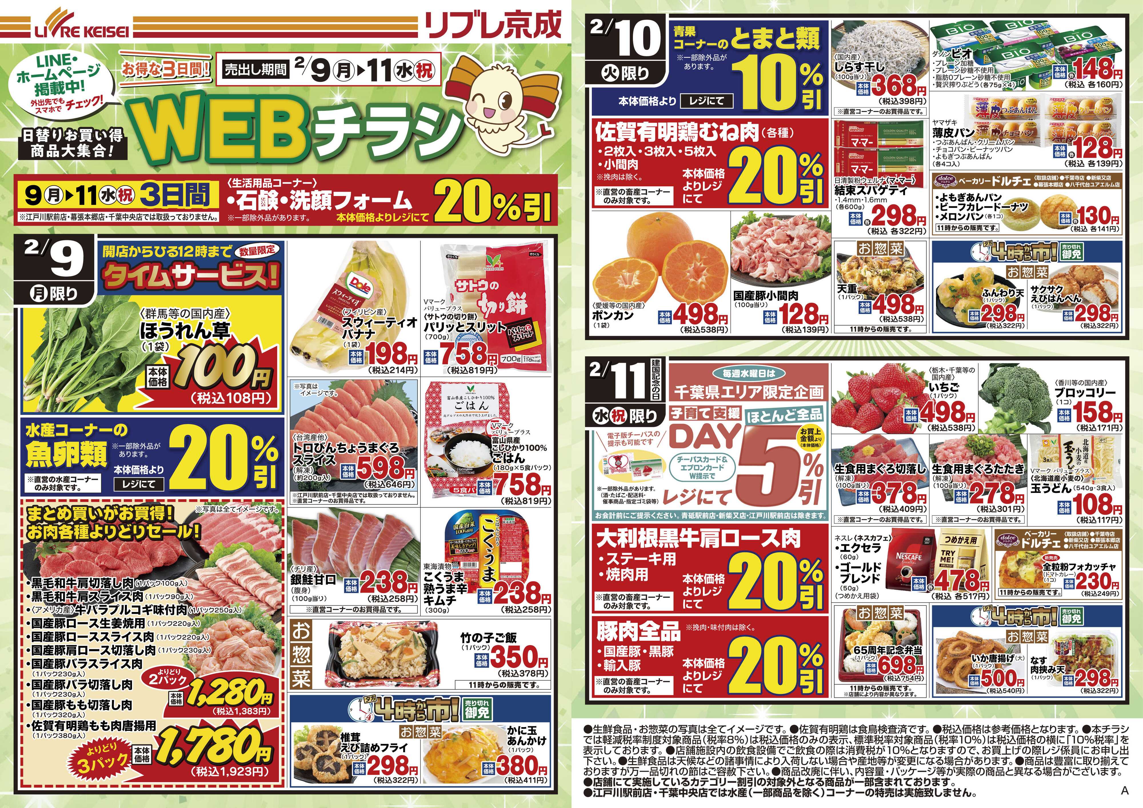 リブレ京成 2月9日号 WEB日替りチラシ