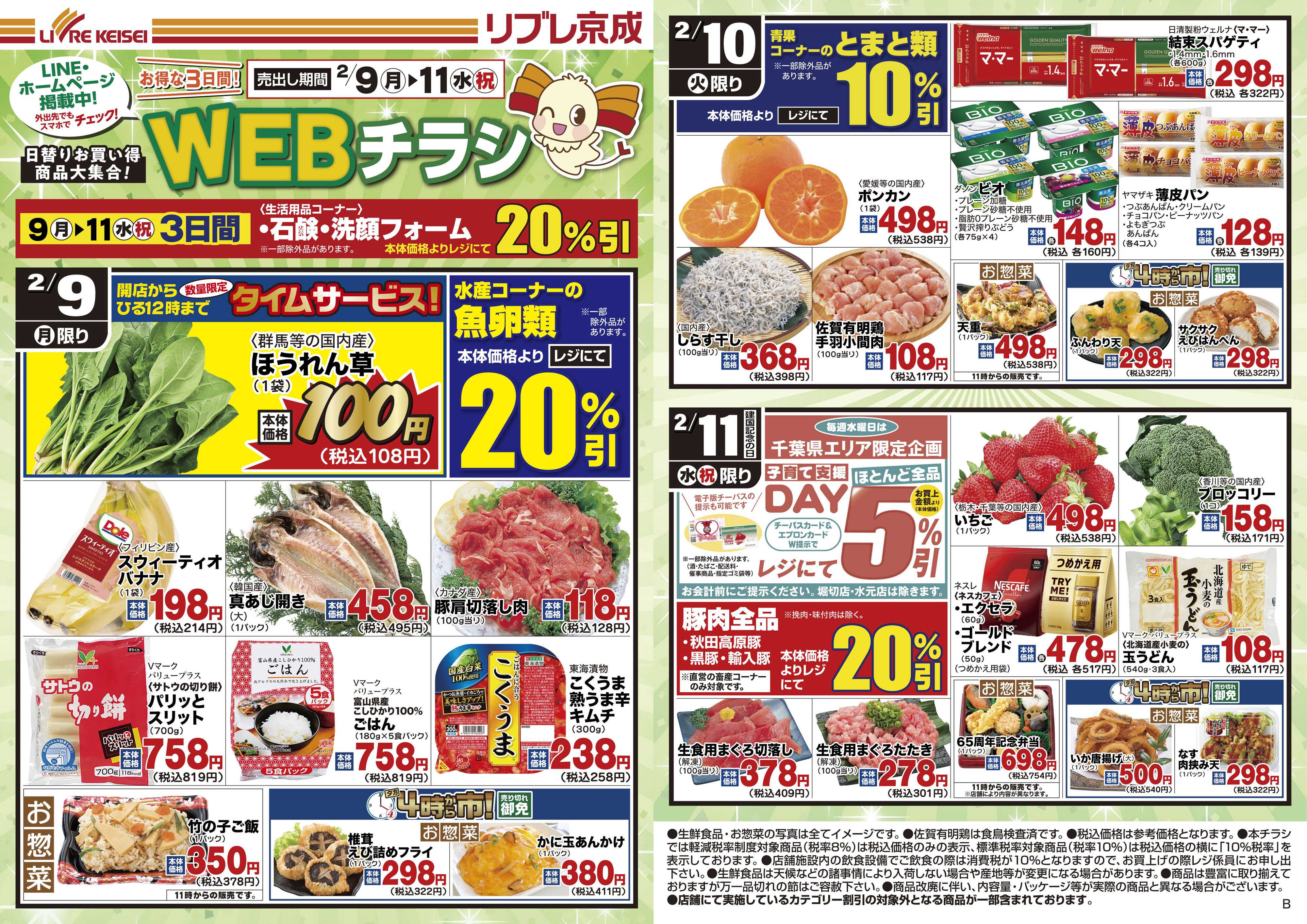 リブレ京成 2月9日号 WEB日替りチラシ