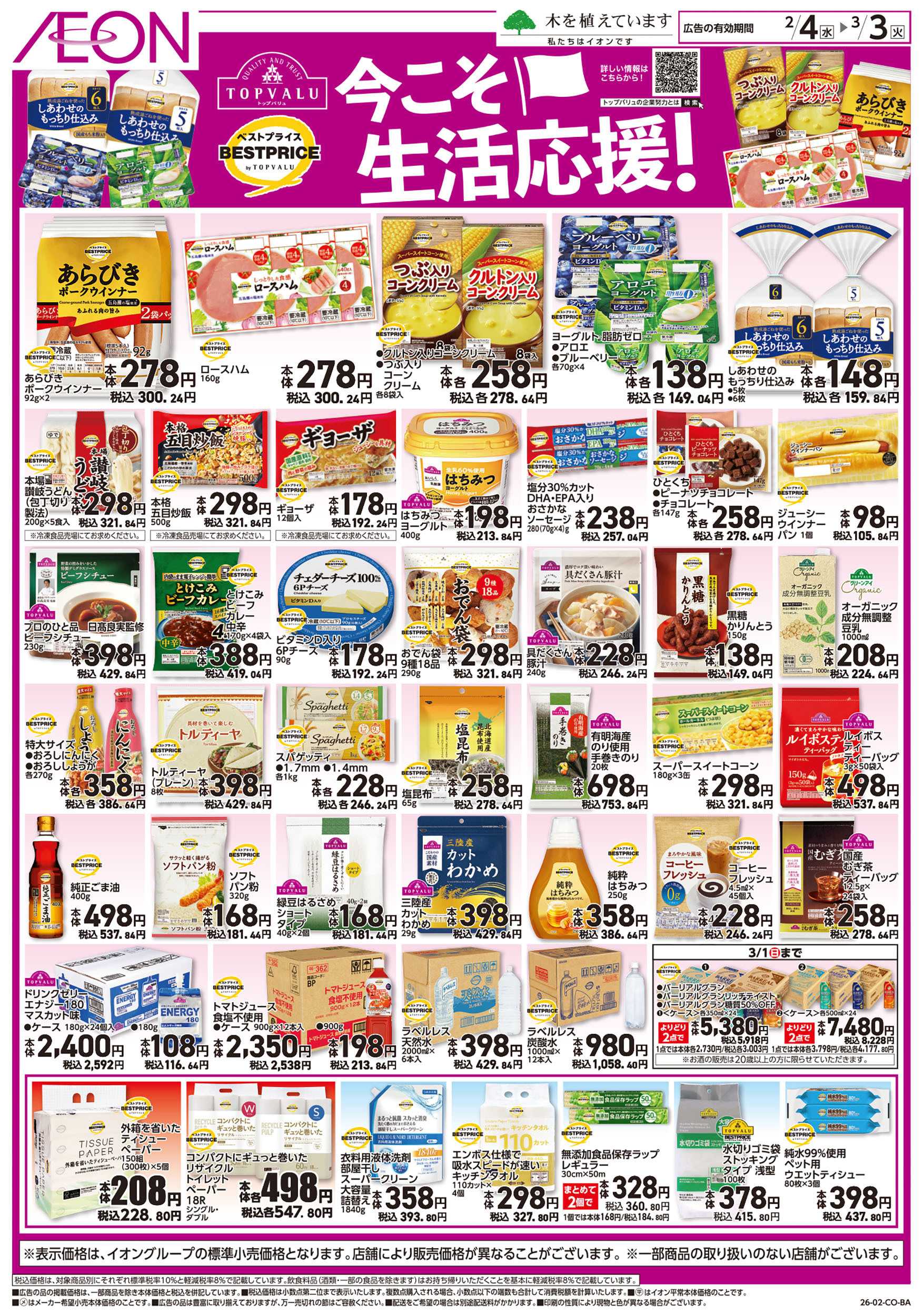 イオンスタイル 第50週　2/4号　生活応援　トップバリュ