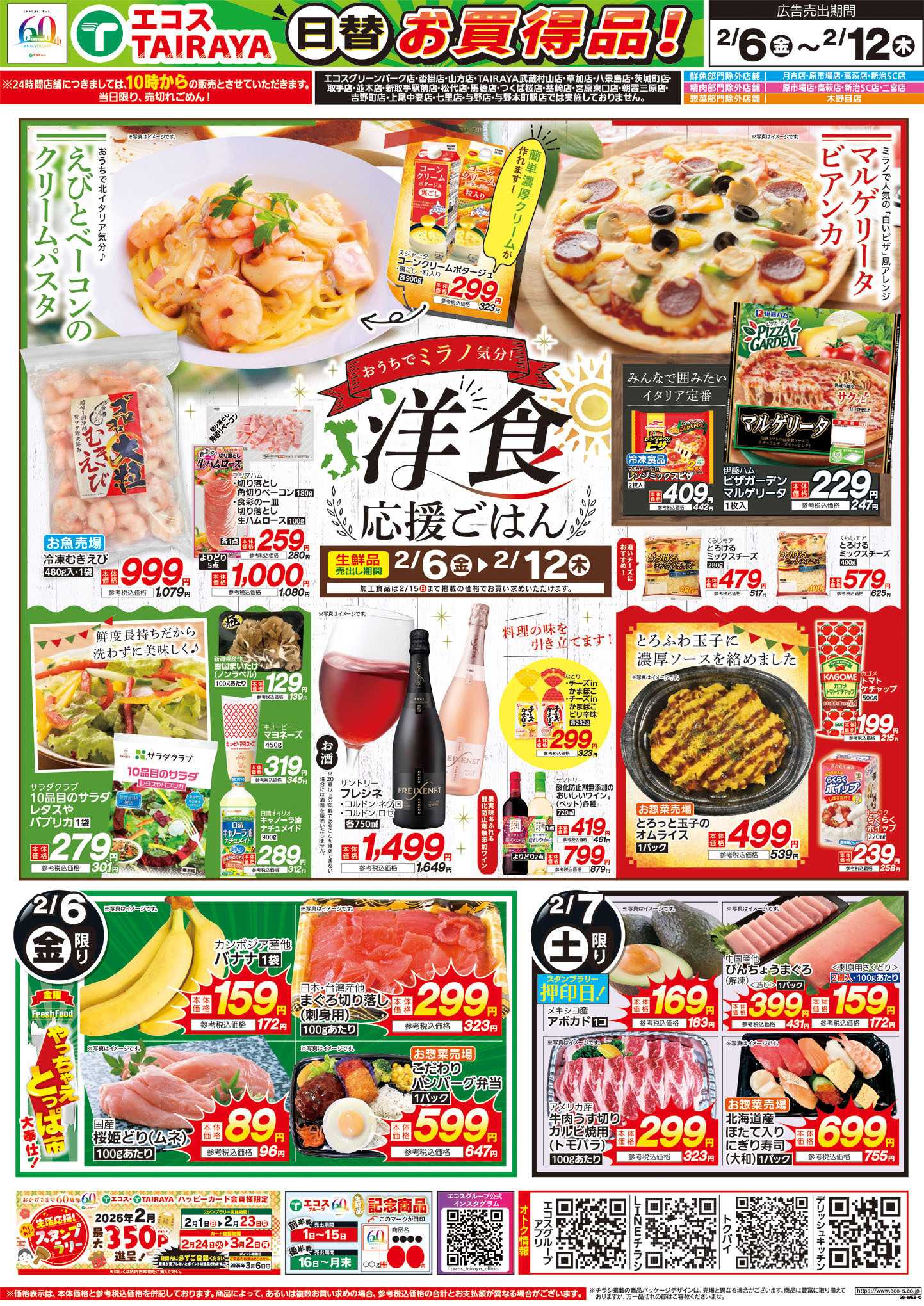TAIRAYA 2月6日号WEBチラシ　洋食応援ごはん・お魚かわら版・生鮮日替