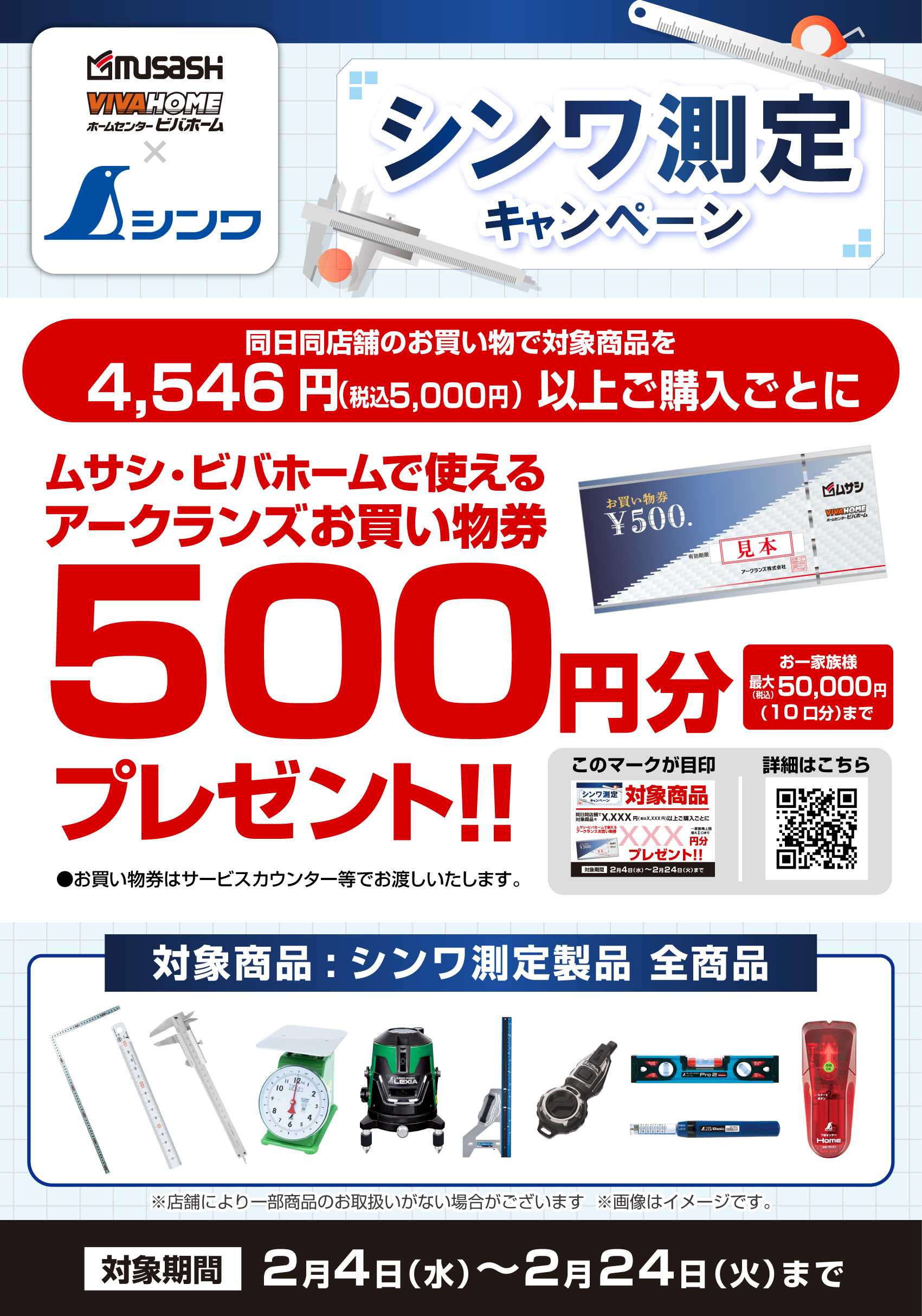 ビバホーム 【お買い物券】シンワ測定キャンペーン！