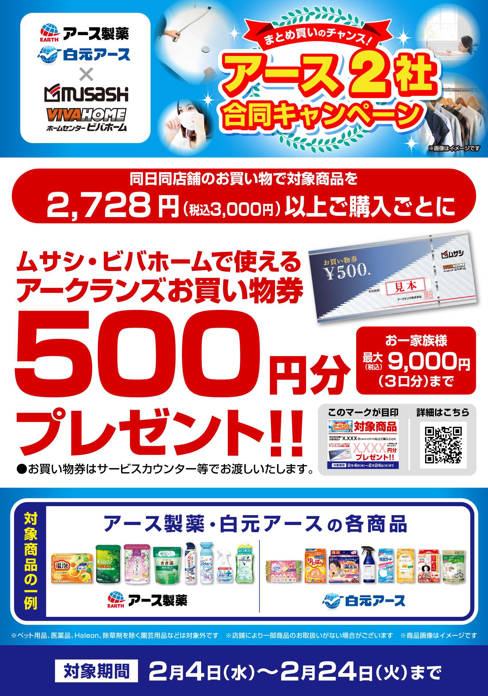 ビバホーム 【お買い物券】アース合同キャンペーン！