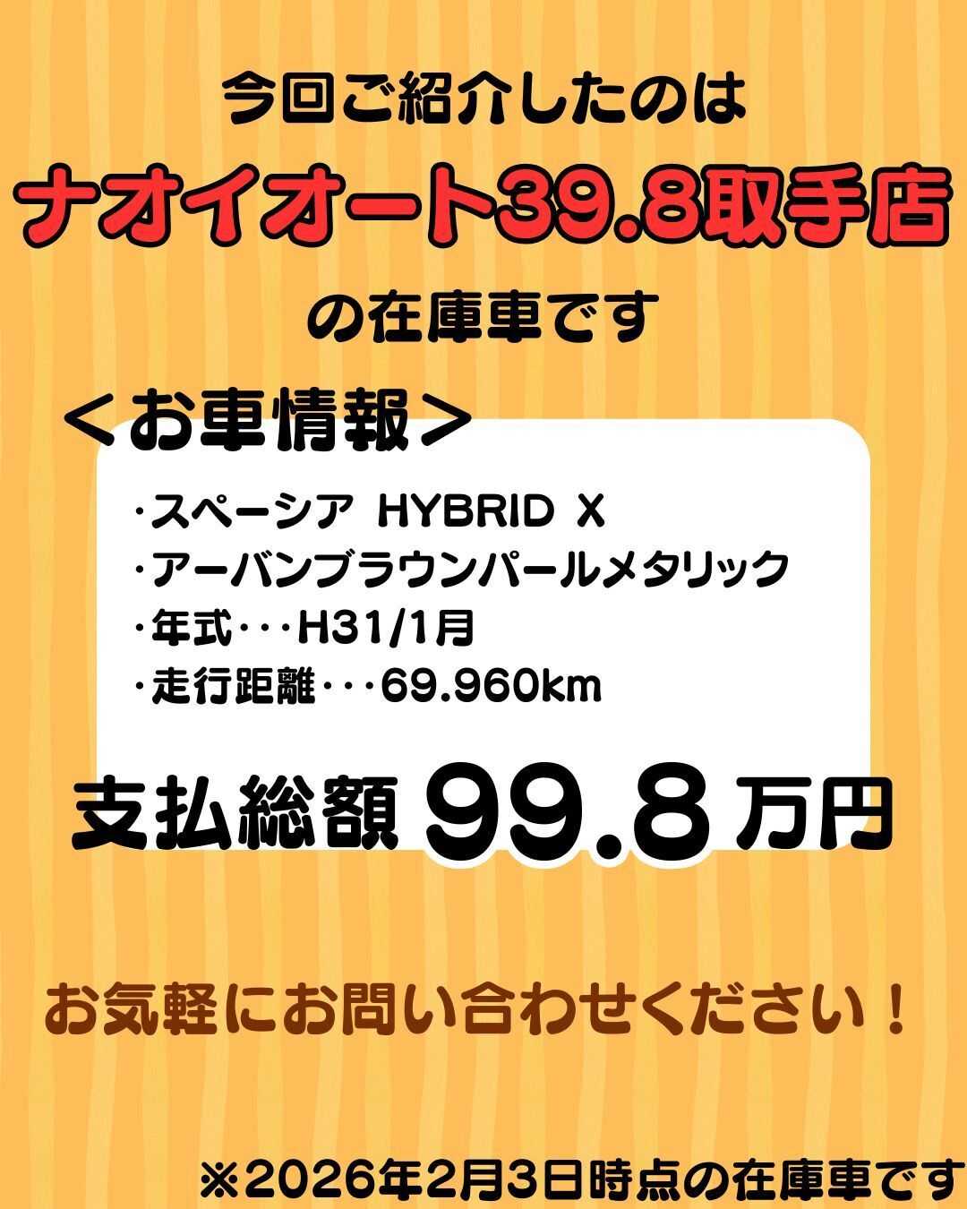ナオイオート 【予算100万で選ぶ軽自動車】39.8取手店のスペーシアをご紹介！
