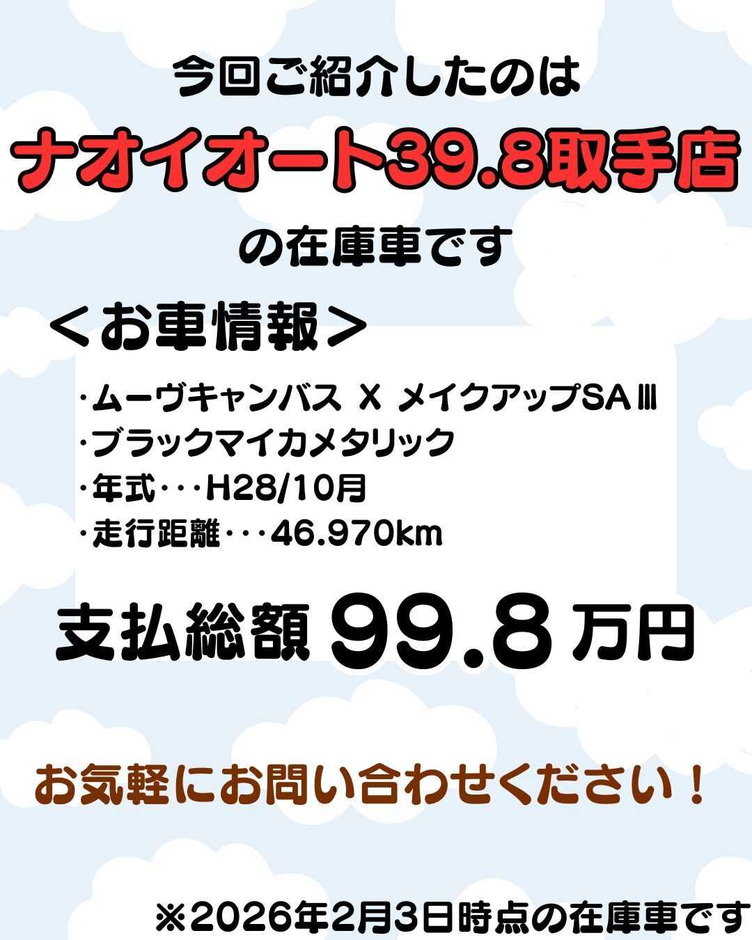 ナオイオート 【予算100万で選ぶ軽自動車】39.8取手店のムーヴキャンバスをご紹介！