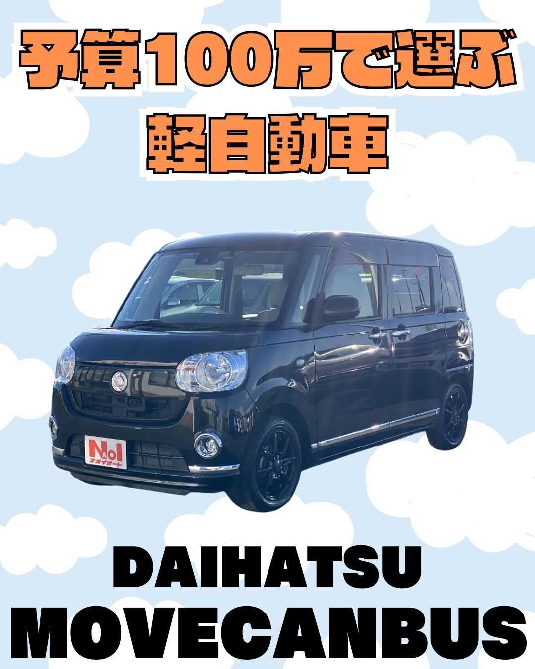 ナオイオート 【予算100万で選ぶ軽自動車】39.8取手店のムーヴキャンバスをご紹介！