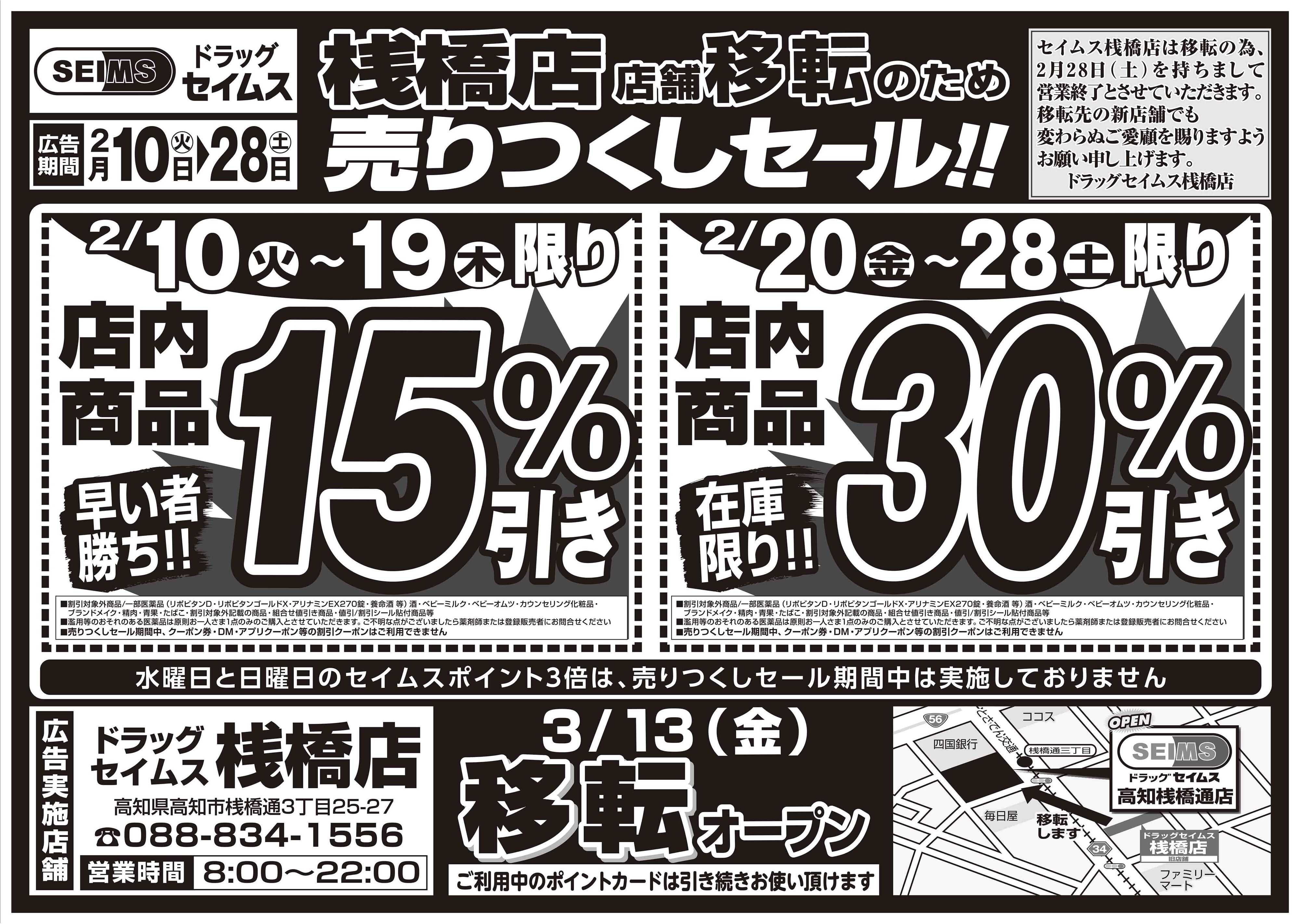 ドラッグセイムス 移転前売り切りセール