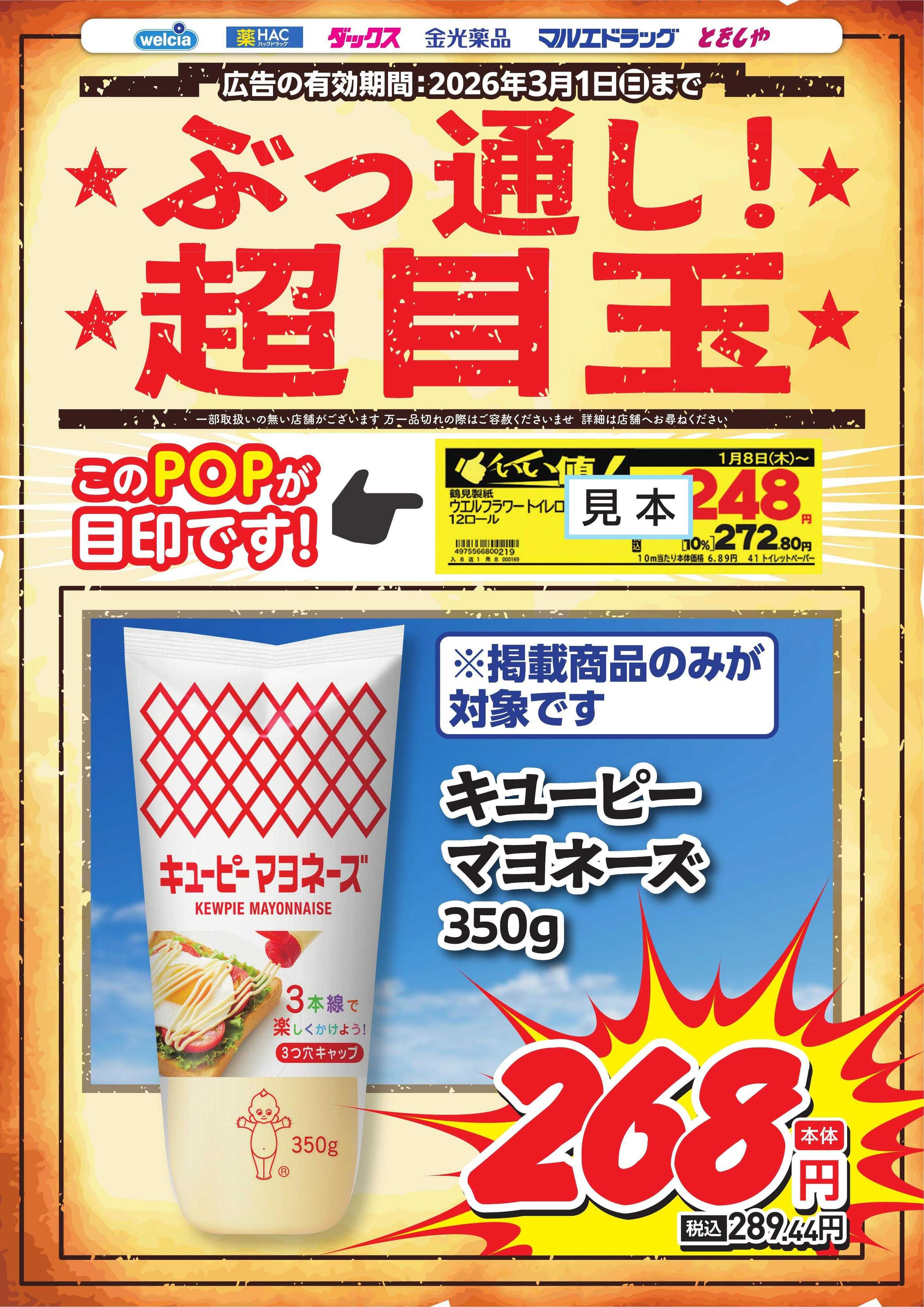 ウエルシア ぶっ通し超目玉ピックアップ