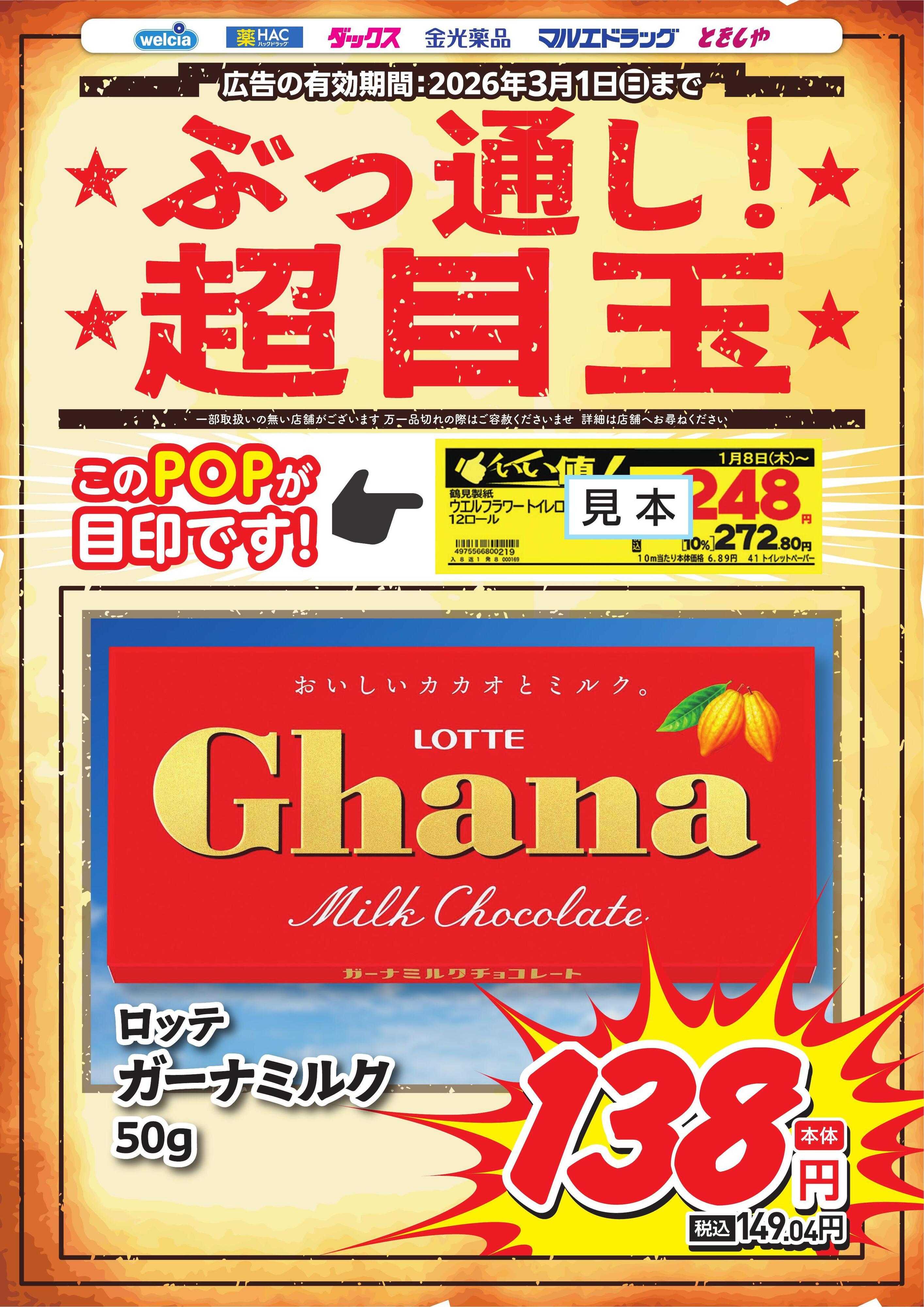 ウエルシア ぶっ通し超目玉ピックアップ