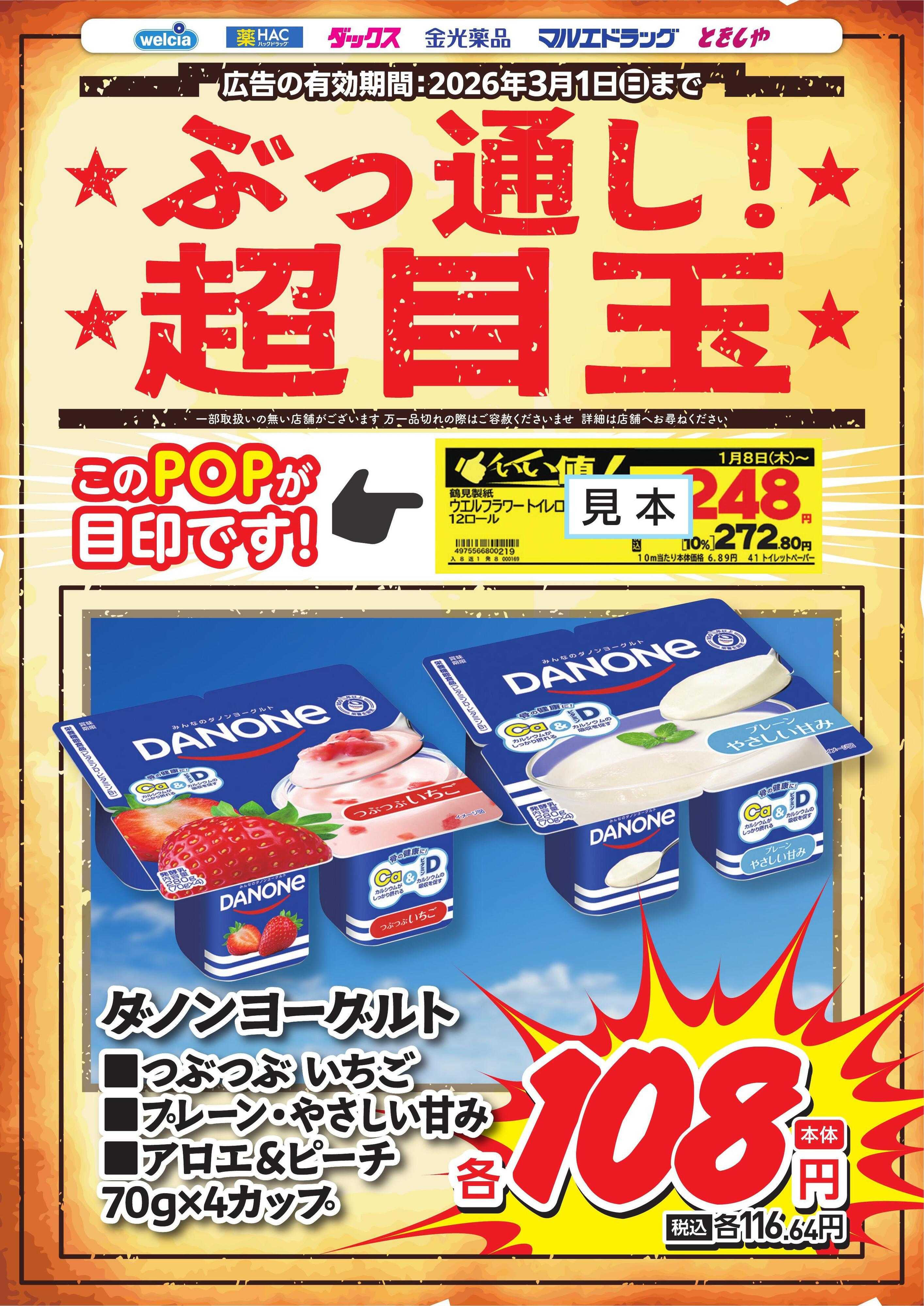 ウエルシア ぶっ通し超目玉ピックアップ