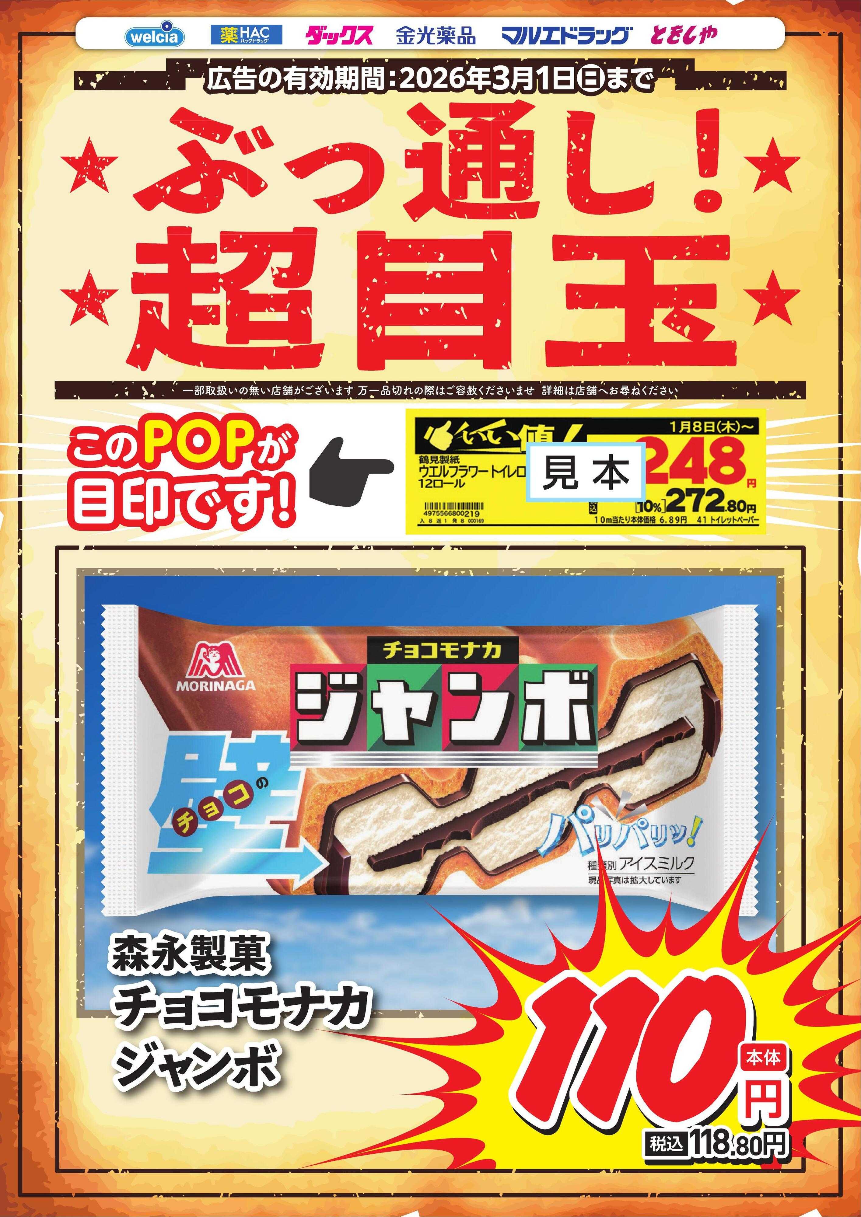 ウエルシア ぶっ通し超目玉ピックアップ