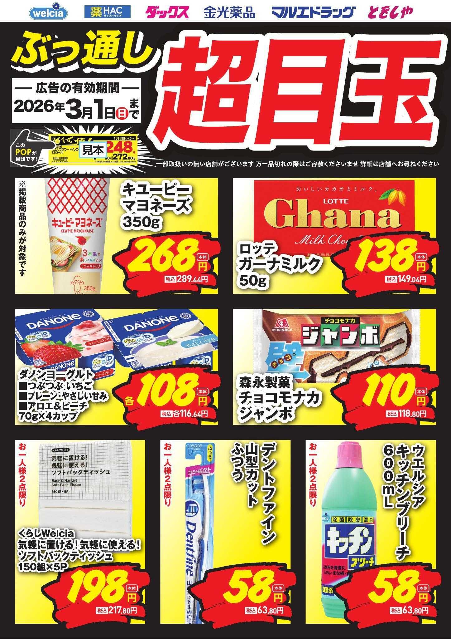 ウエルシア ぶっ通し超目玉ピックアップ