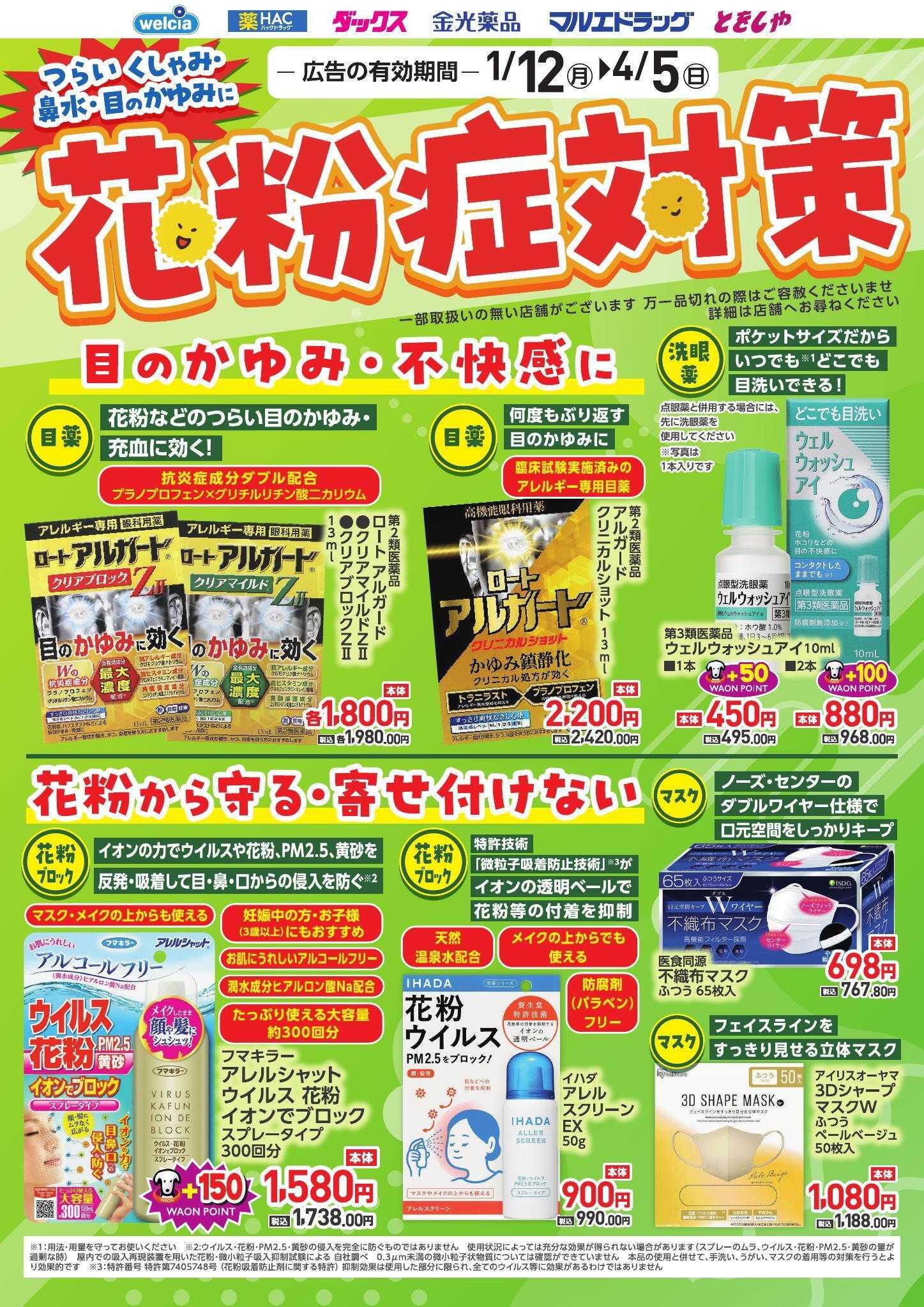 ウエルシア おすすめ商品　花粉症対策