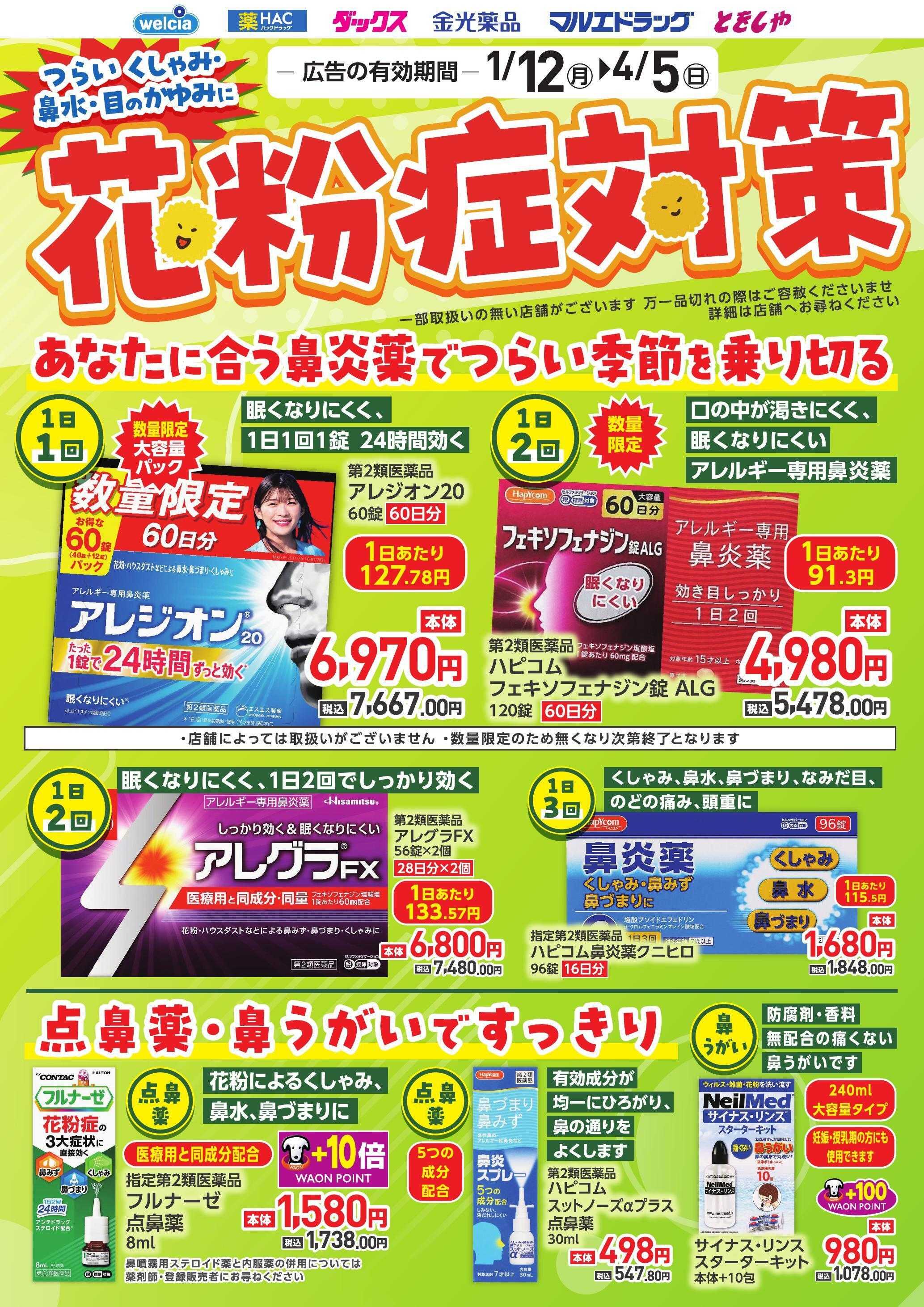 ウエルシア おすすめ商品　花粉症対策