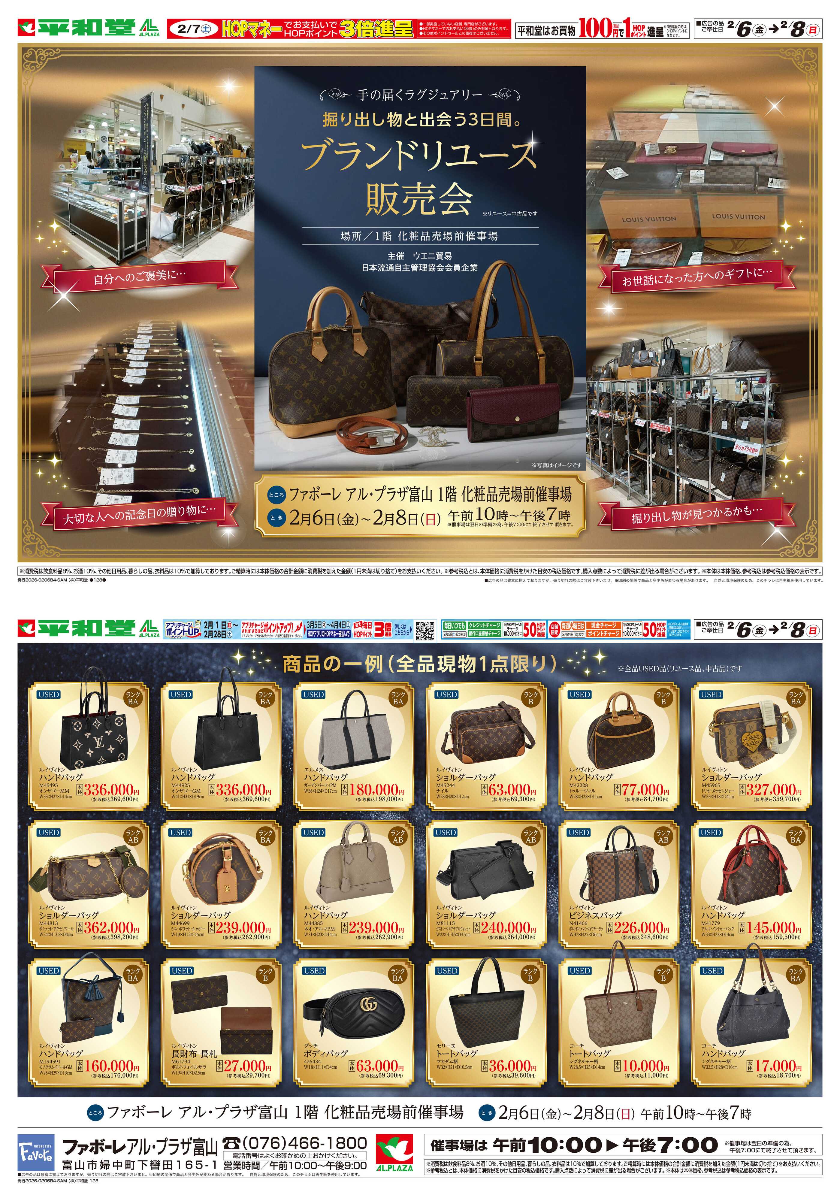 平和堂 2/6（金）〜ブランドリユース販売会