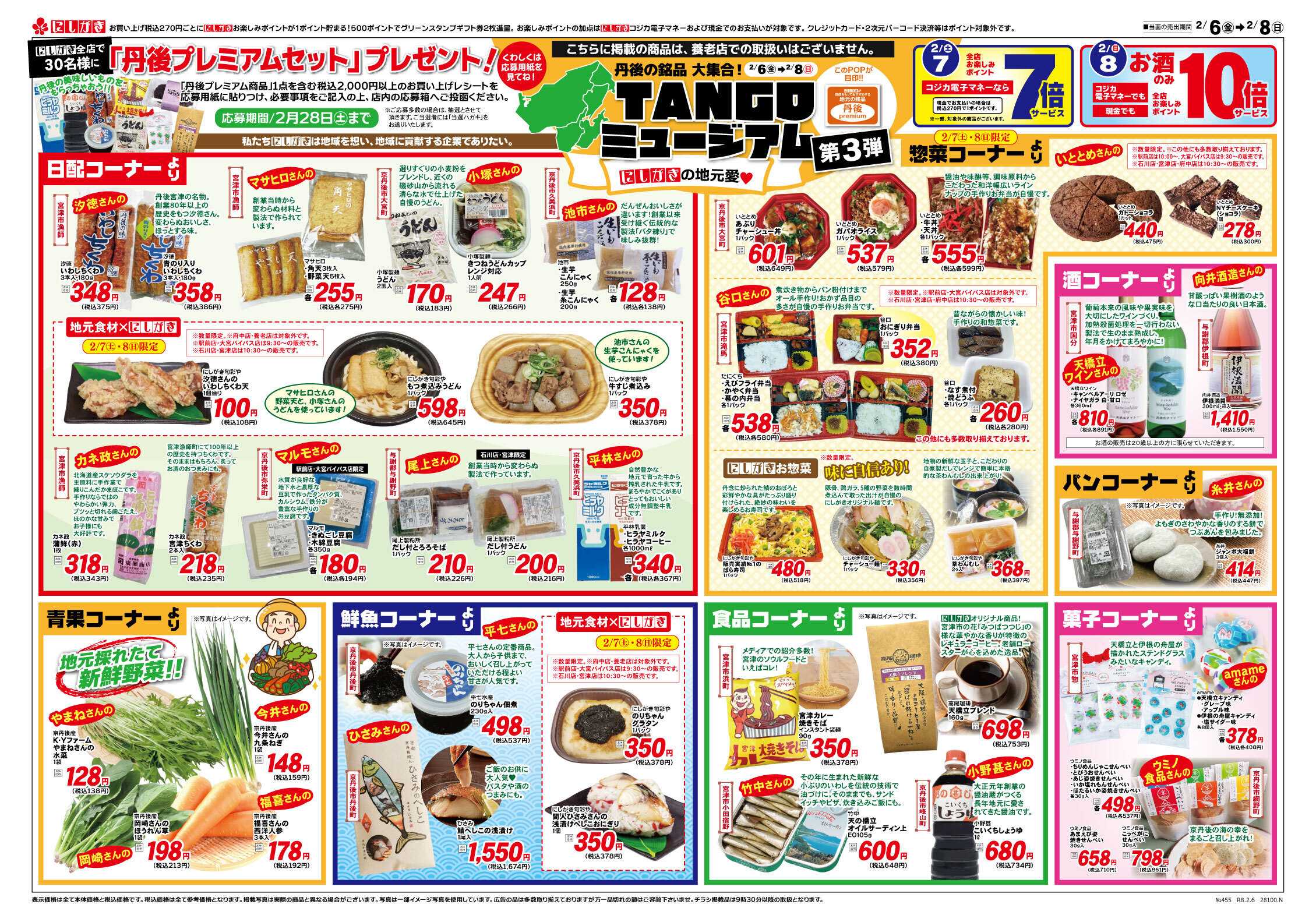 スーパーにしがき TANGOミュージアム第３弾