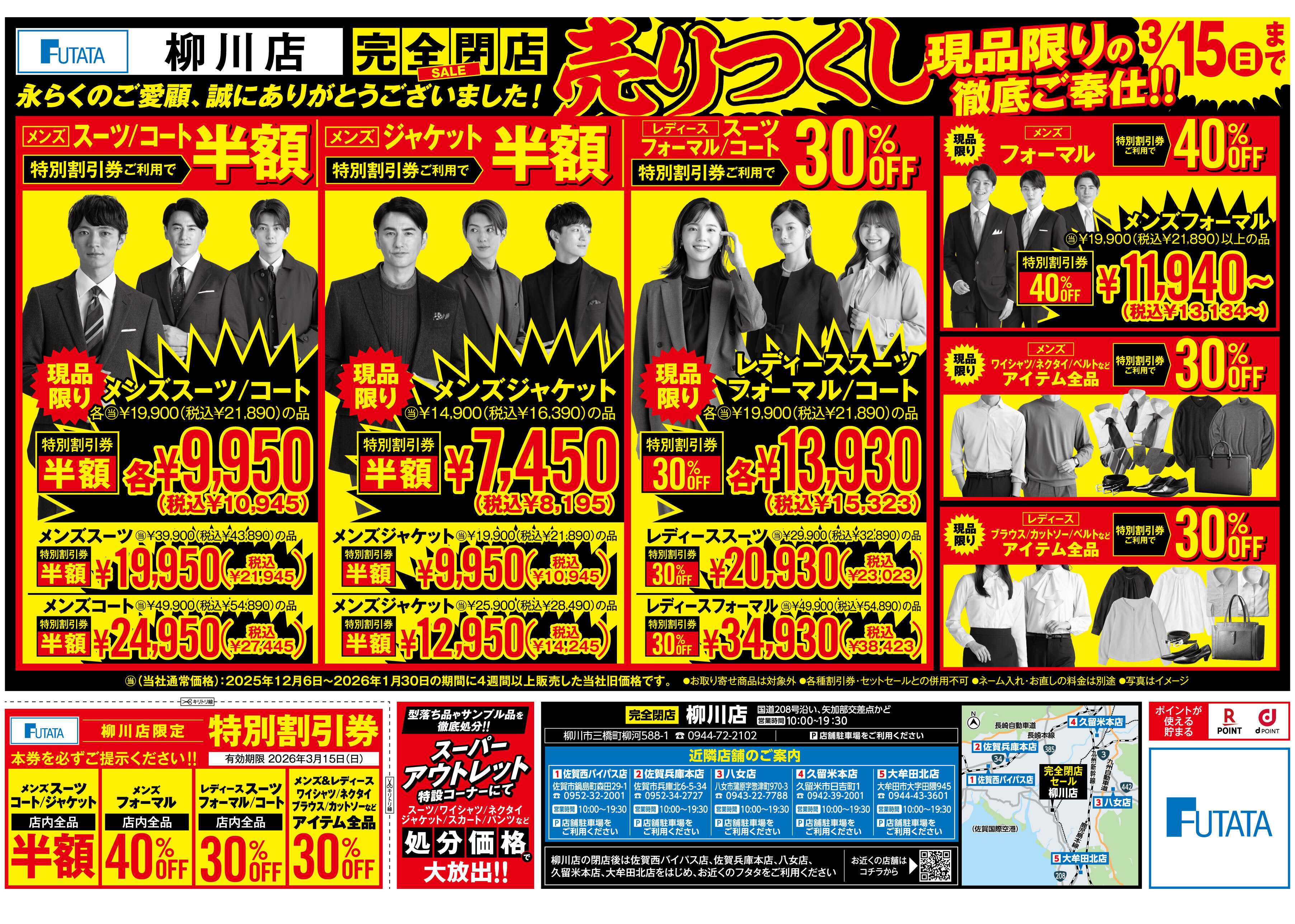 フタタ 【特別割引券配布中】柳川店閉店セール！現品限り大放出！