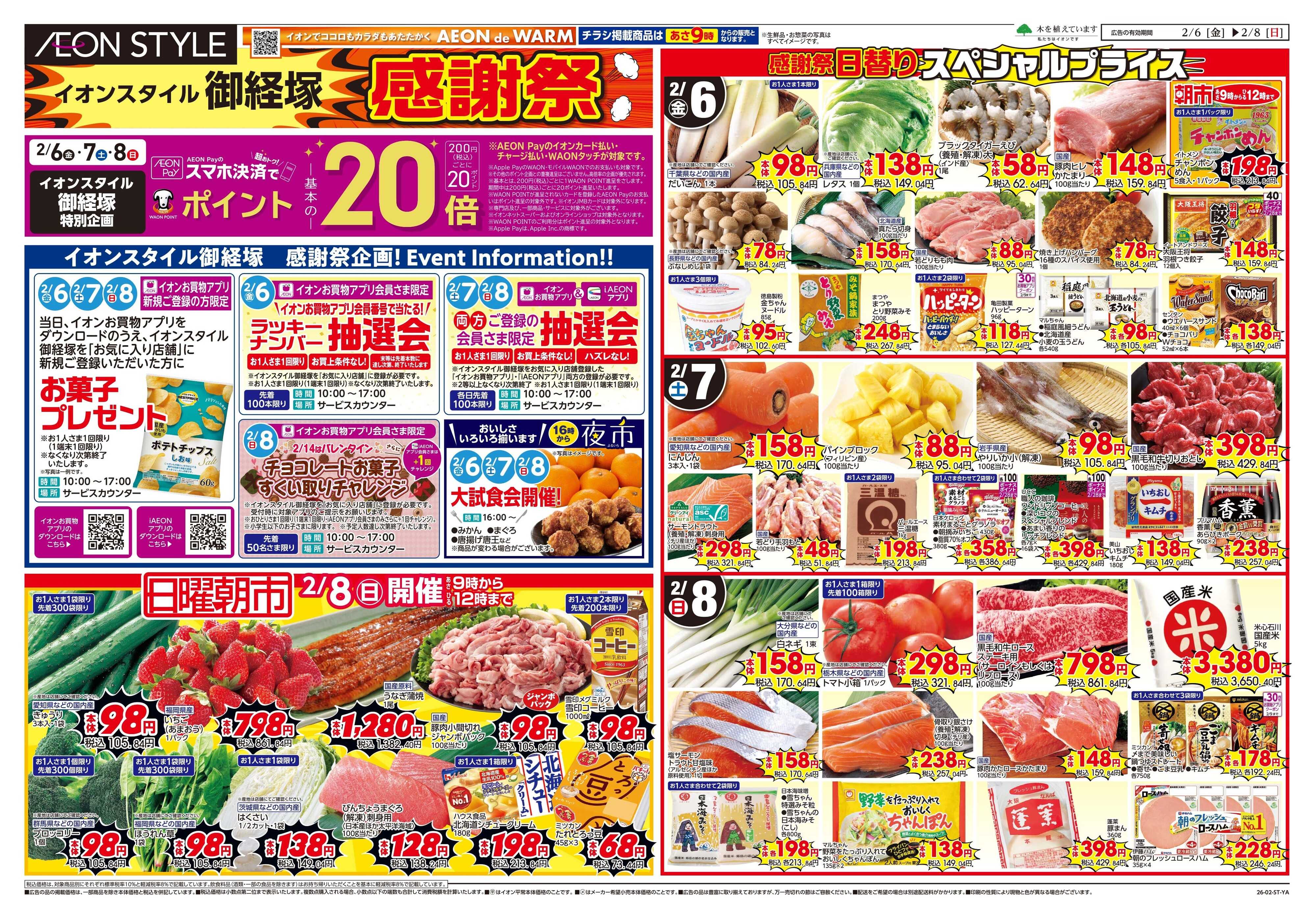 イオンスタイル 2/6 ～ 2/8