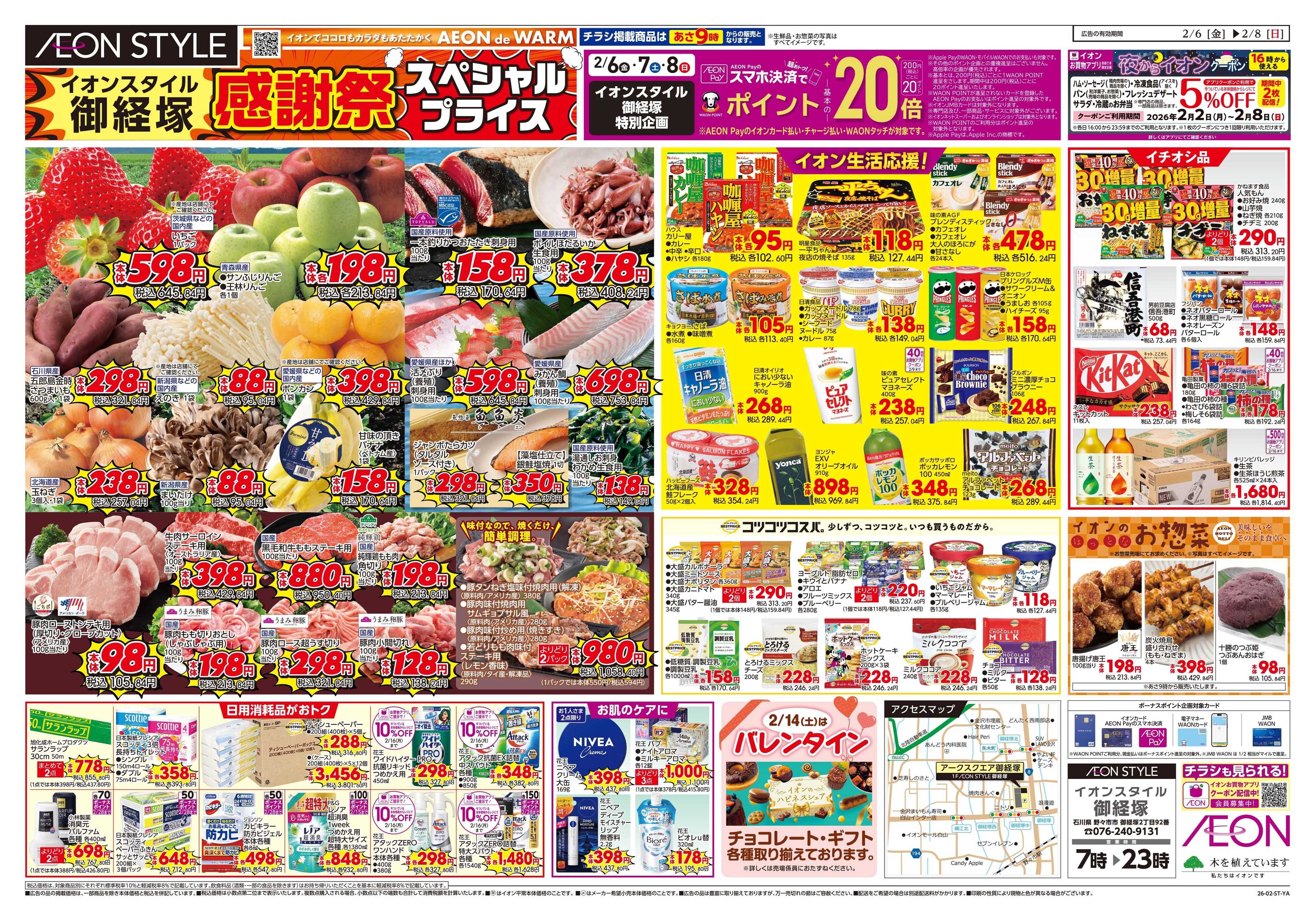 イオンスタイル 2/6 ～ 2/8