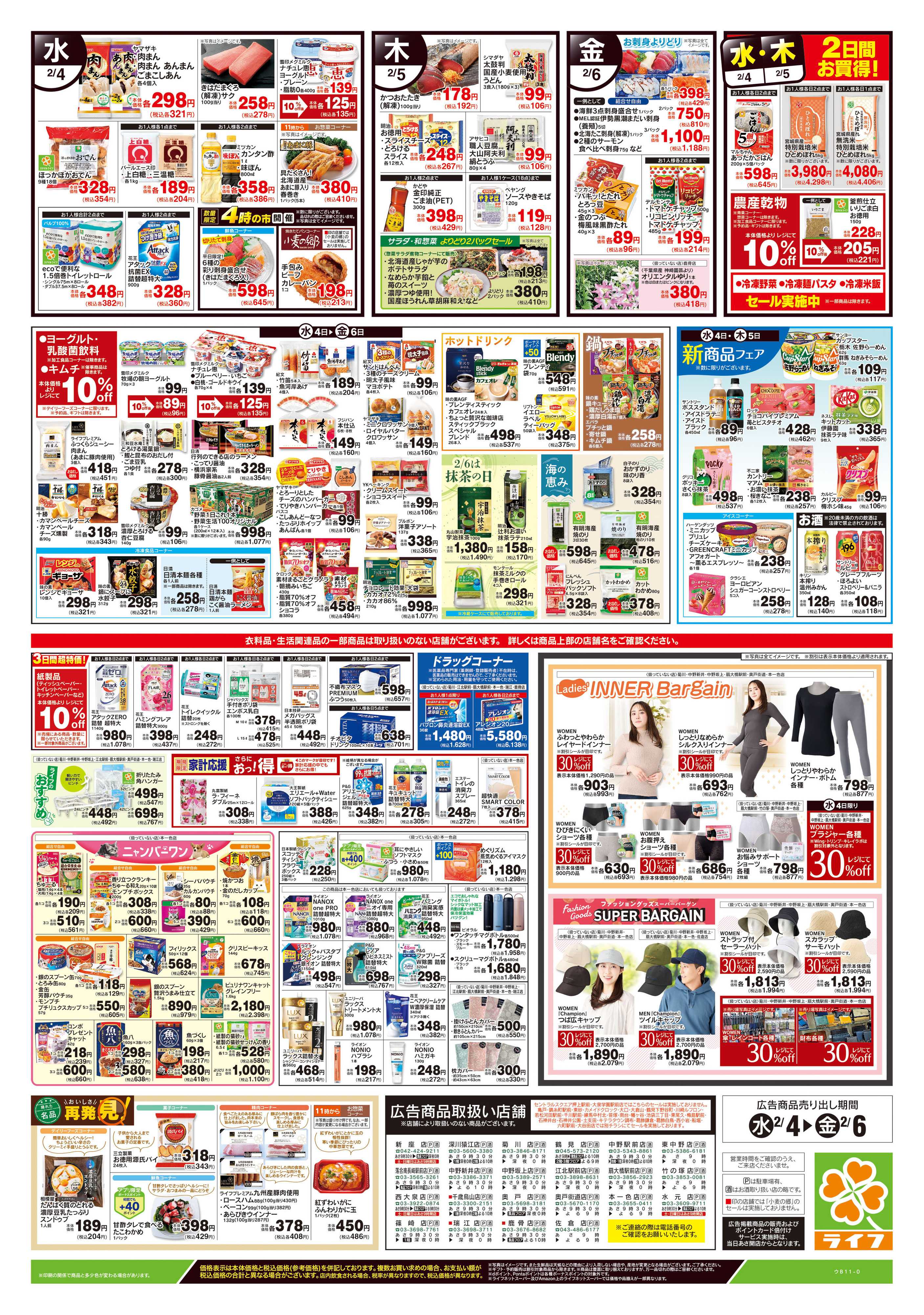 ライフ 2/4号　野菜果物・お肉大放出