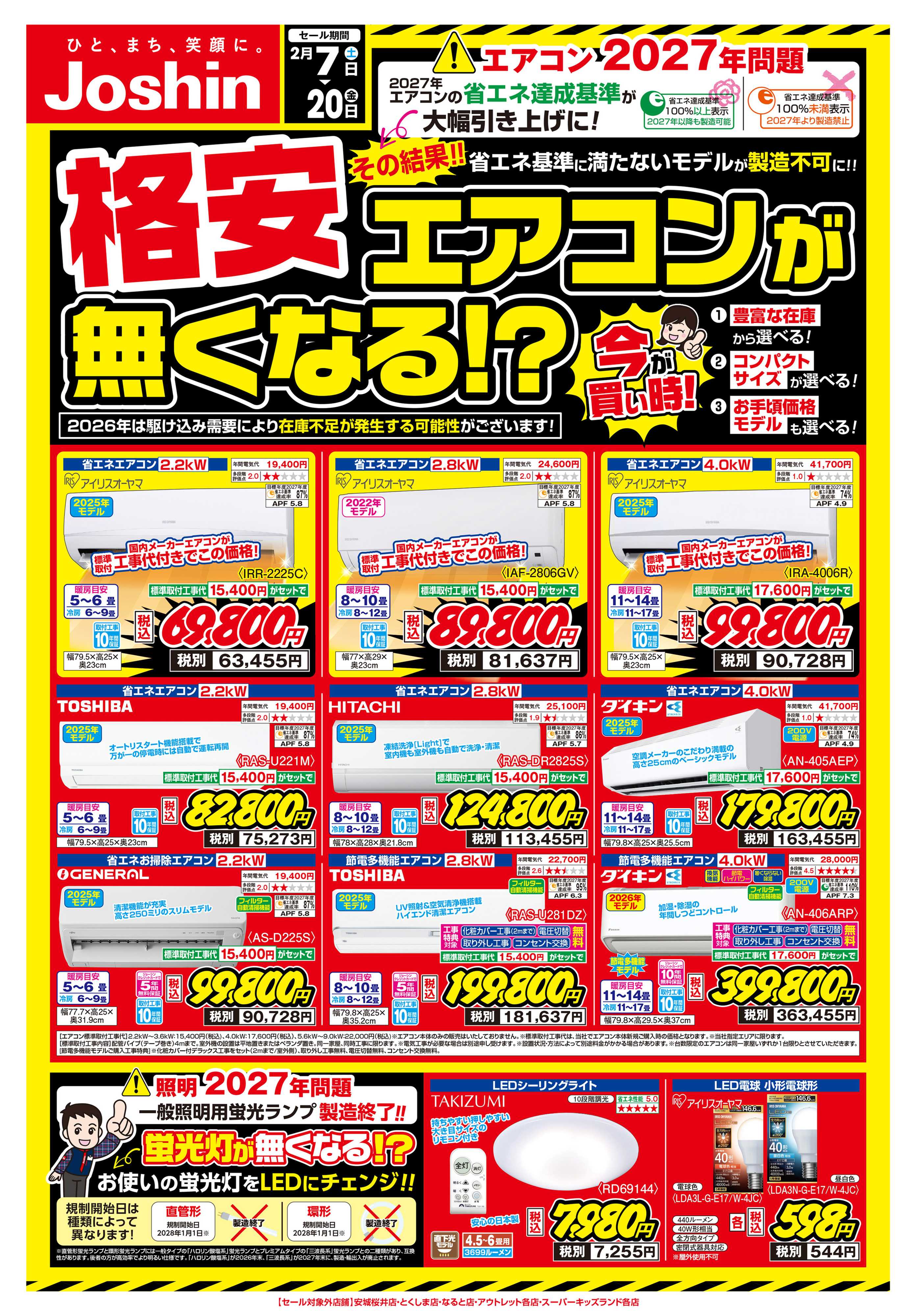 Joshin 格安エアコンがなくなる！？