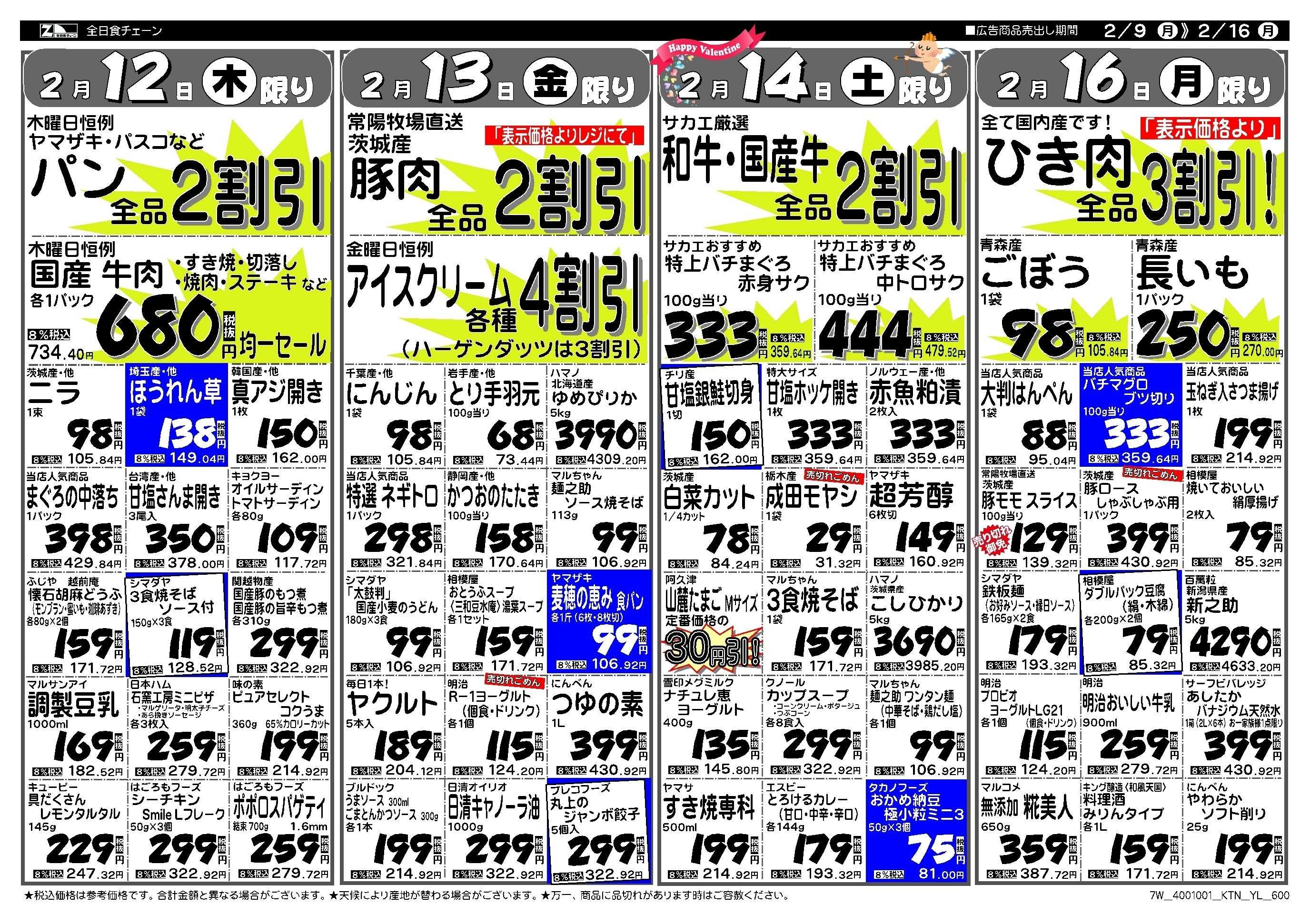 全日食チェーン ショッピング　サカエの週間お買得情報