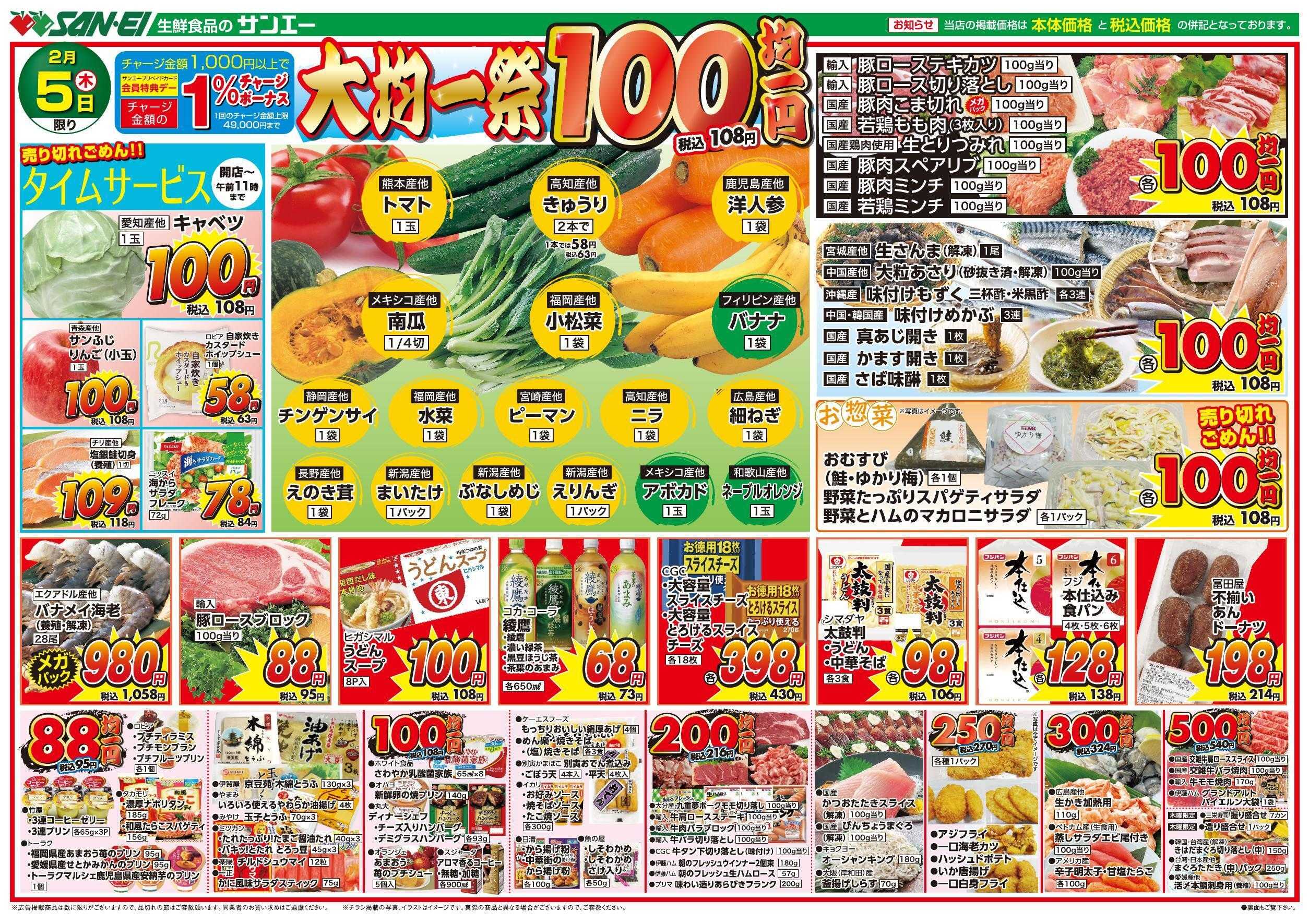 スーパーサンエー 2/5号チラシ　大均一祭