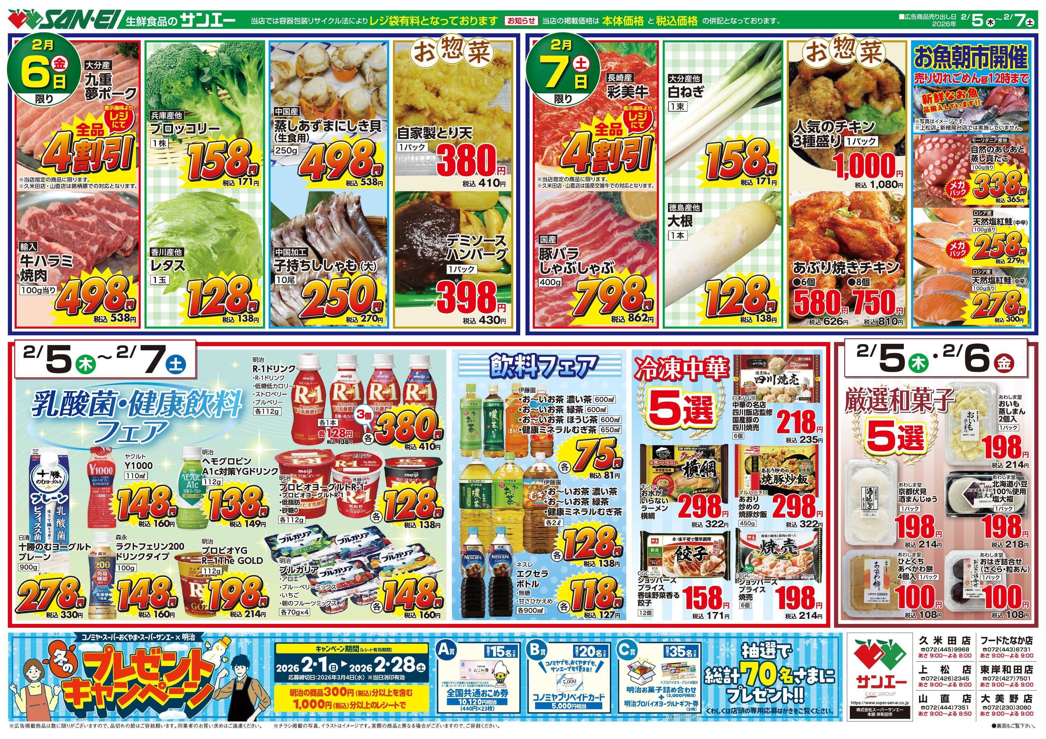 スーパーサンエー 2/5～7号チラシ　飲料フェア