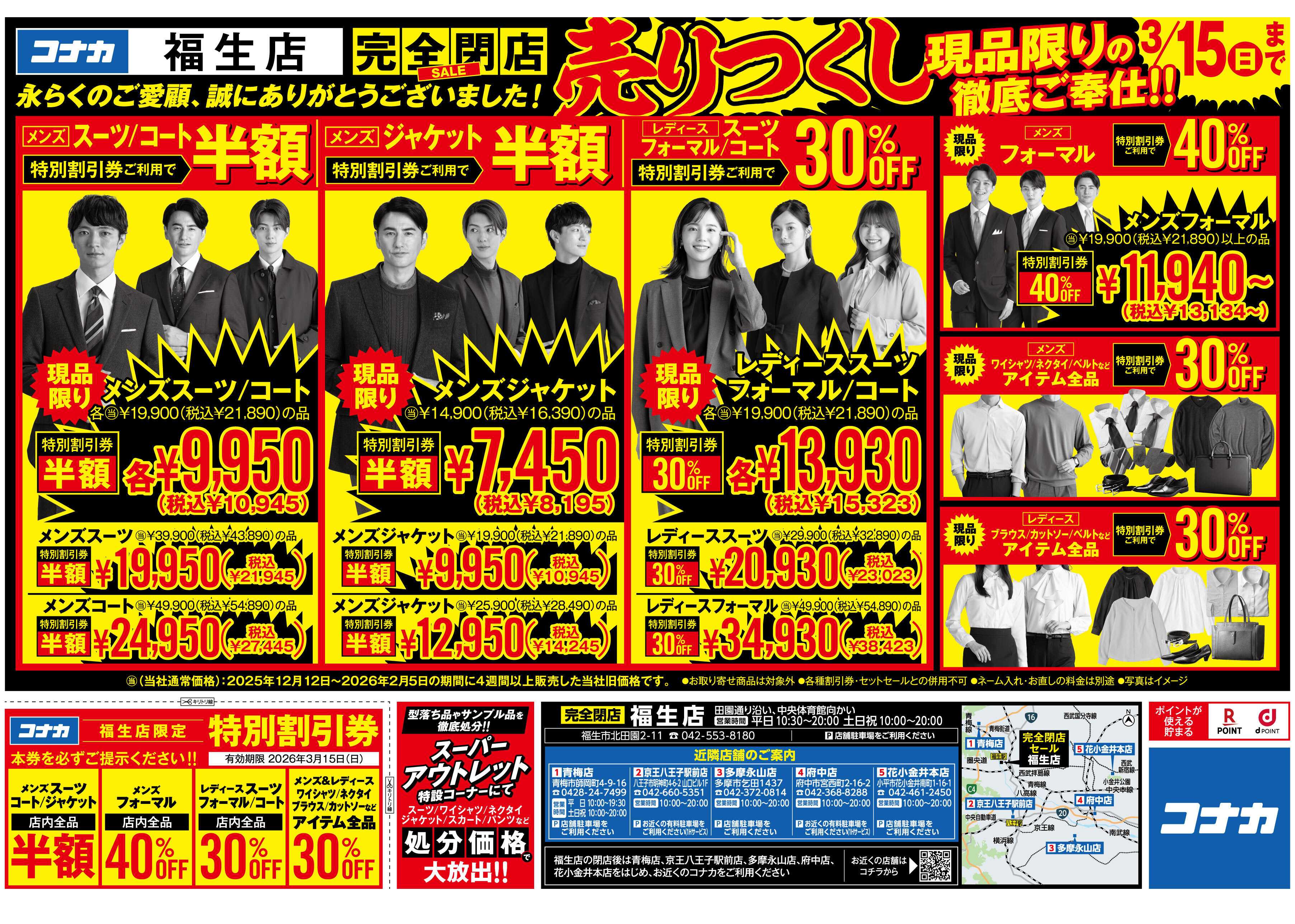 コナカ 【特別割引券配布中】福生店閉店セール！現品限り大放出！