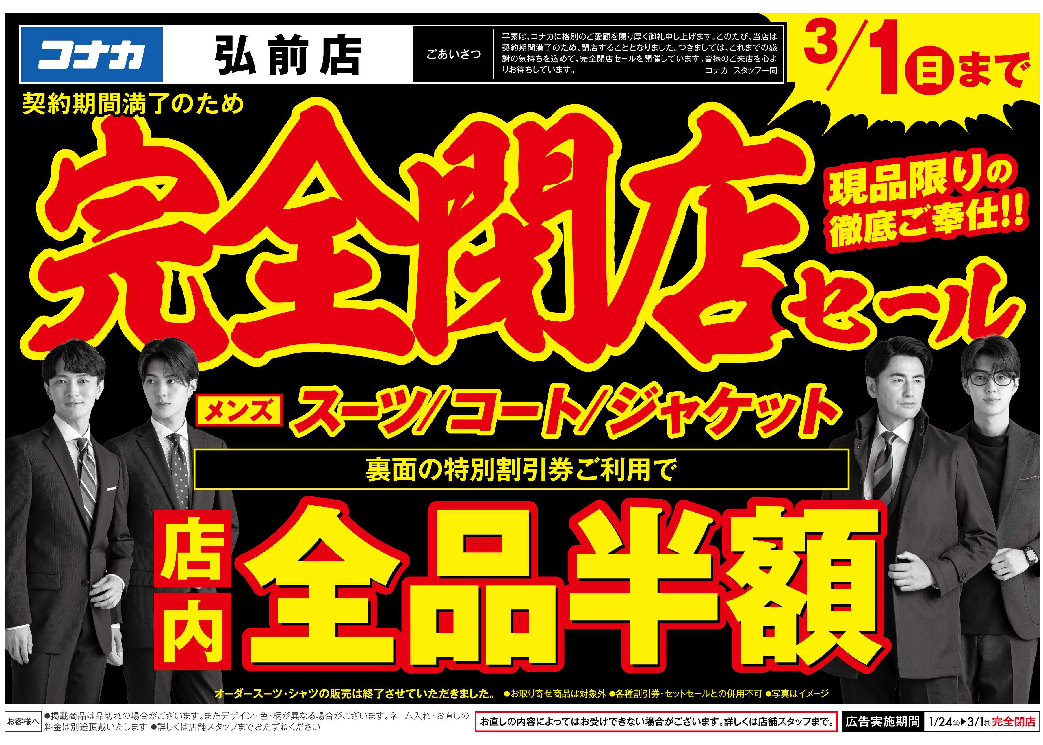 コナカ 【特別割引券配布中】弘前店閉店セール！現品限り大放出！