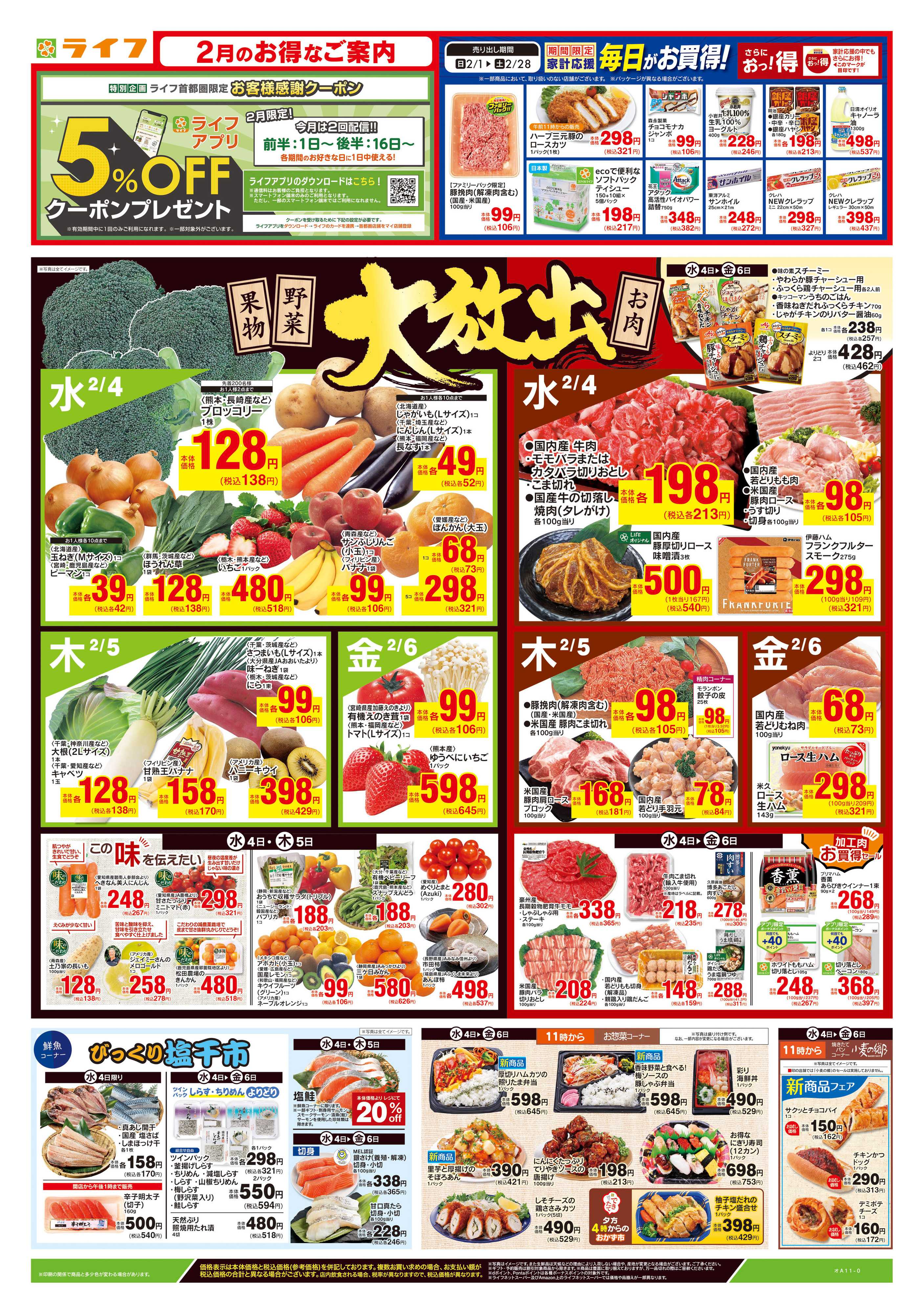 ライフ 2/4号　野菜果物・お肉大放出