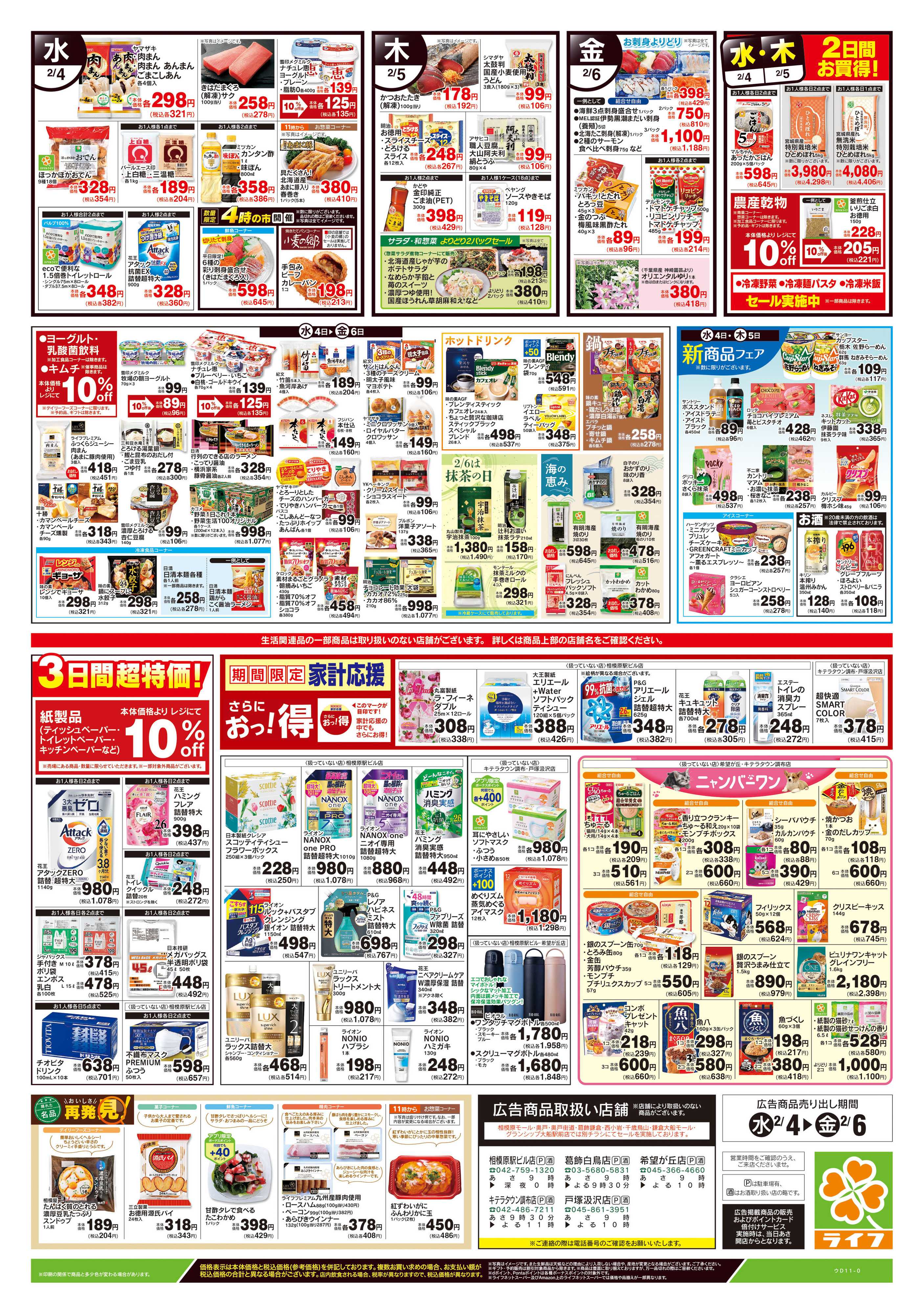 ライフ 2/4号　野菜果物・お肉大放出