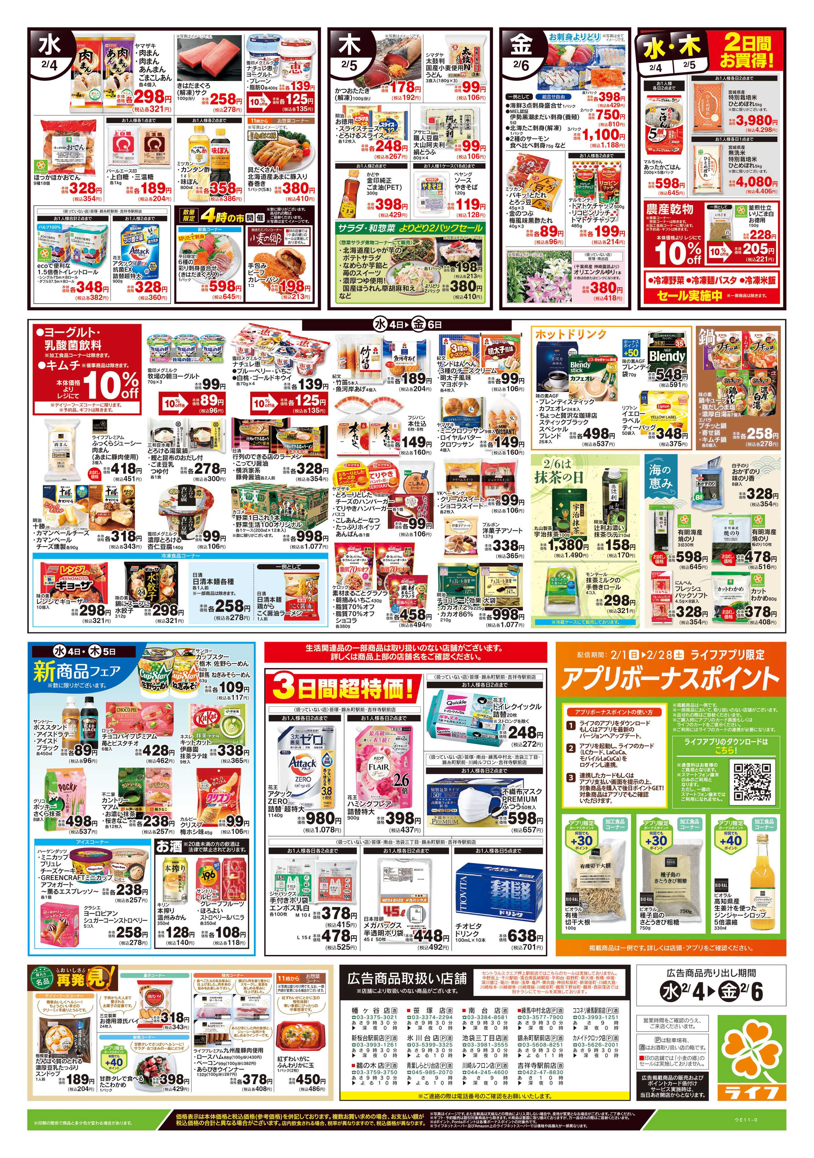 ライフ 2/4号　野菜果物・お肉大放出