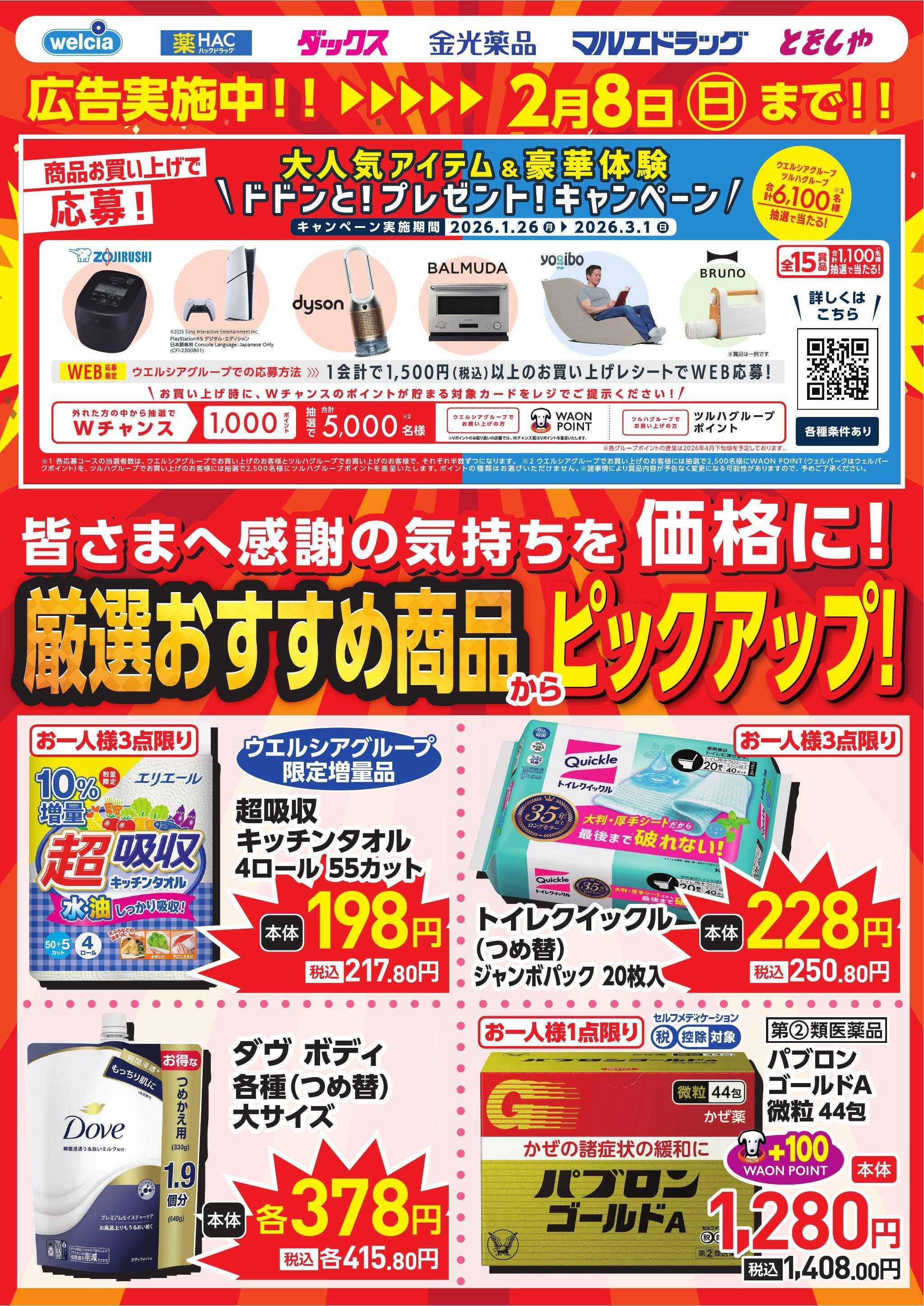 ウエルシア 0204号ピックアップチラシ