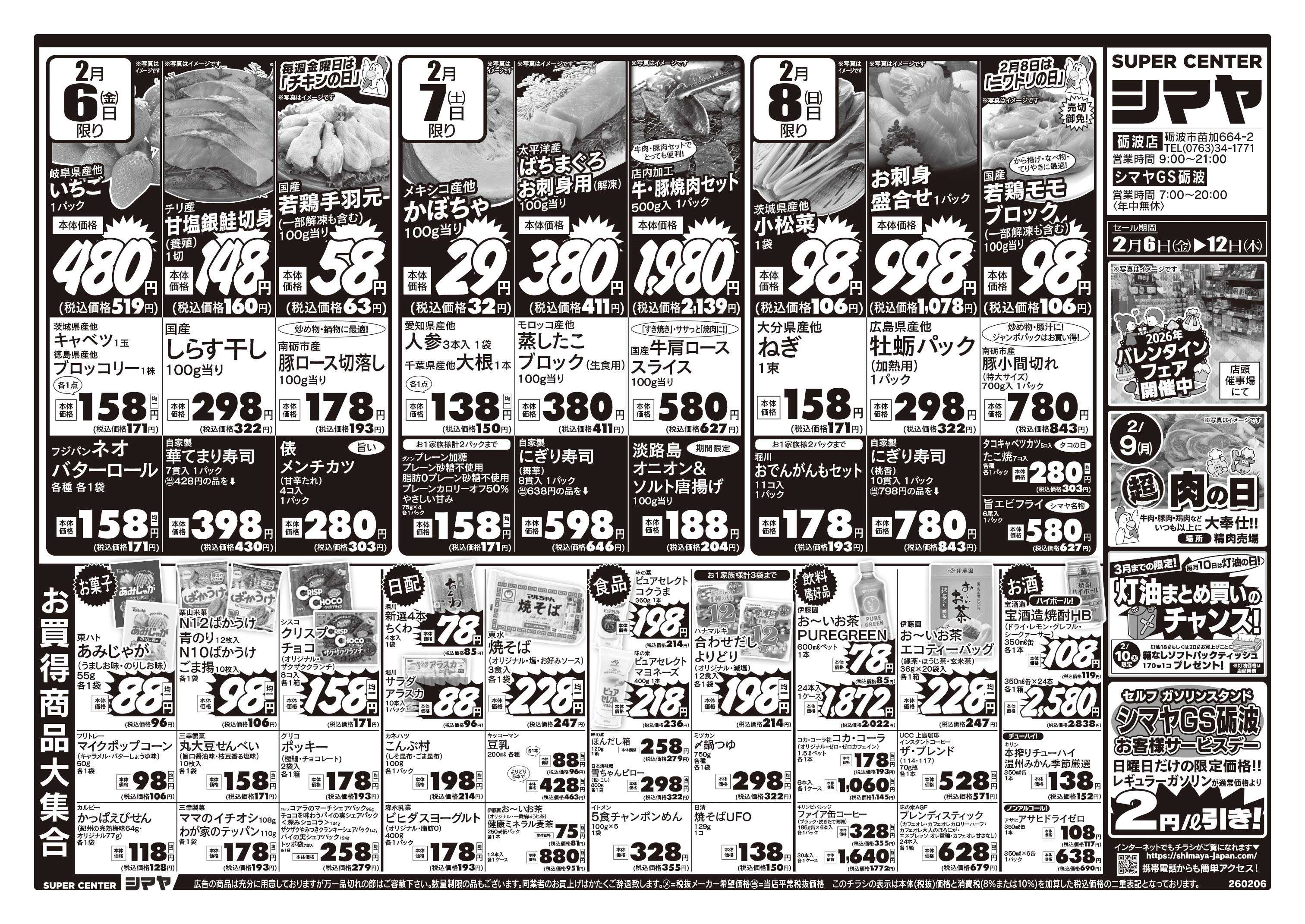 スーパーセンターシマヤ バレンタインフェア／2/9は超肉の日／毎月10日は灯油の日