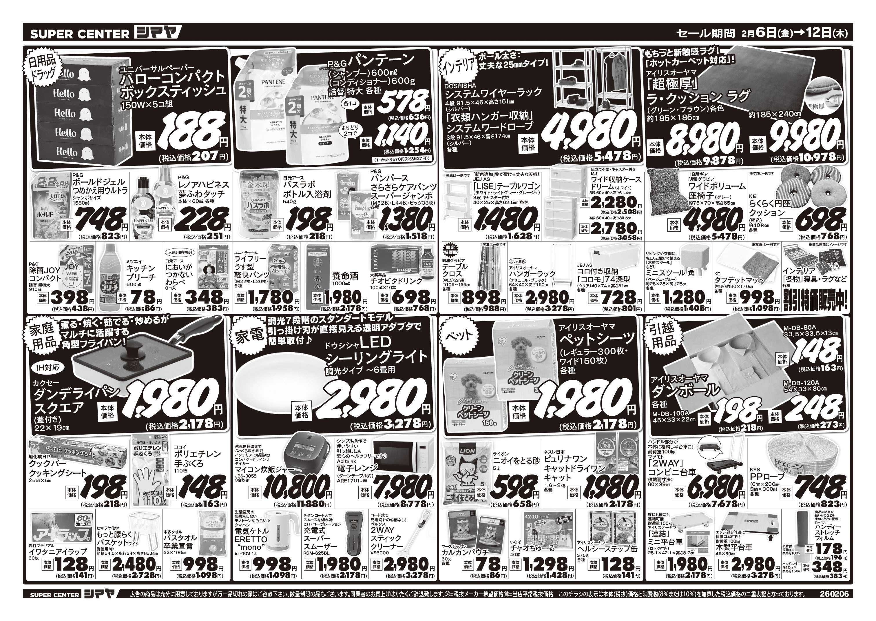 スーパーセンターシマヤ 新生活応援フェア