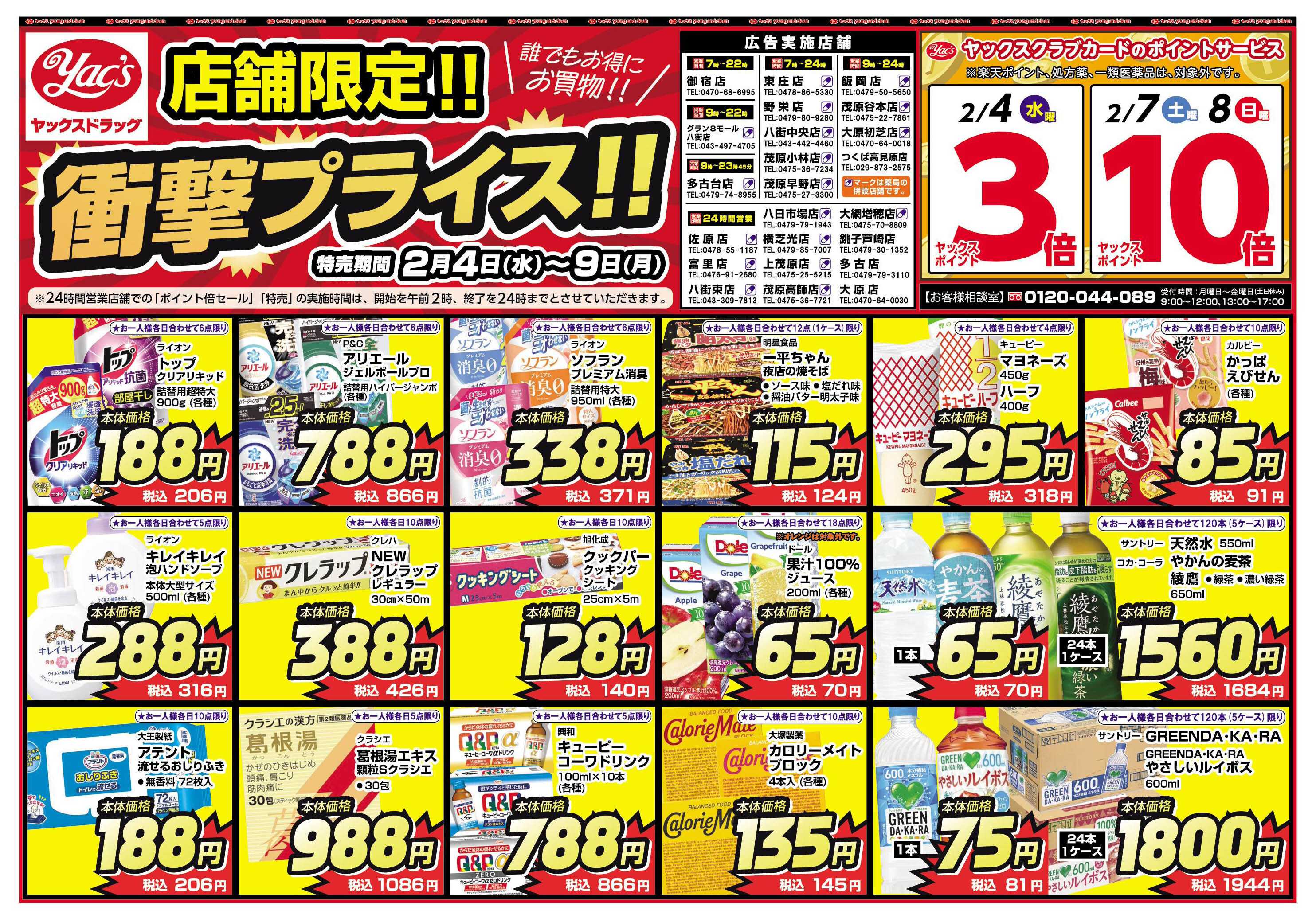 ヤックスドラッグ 2月4日(水)～2月9日(月)