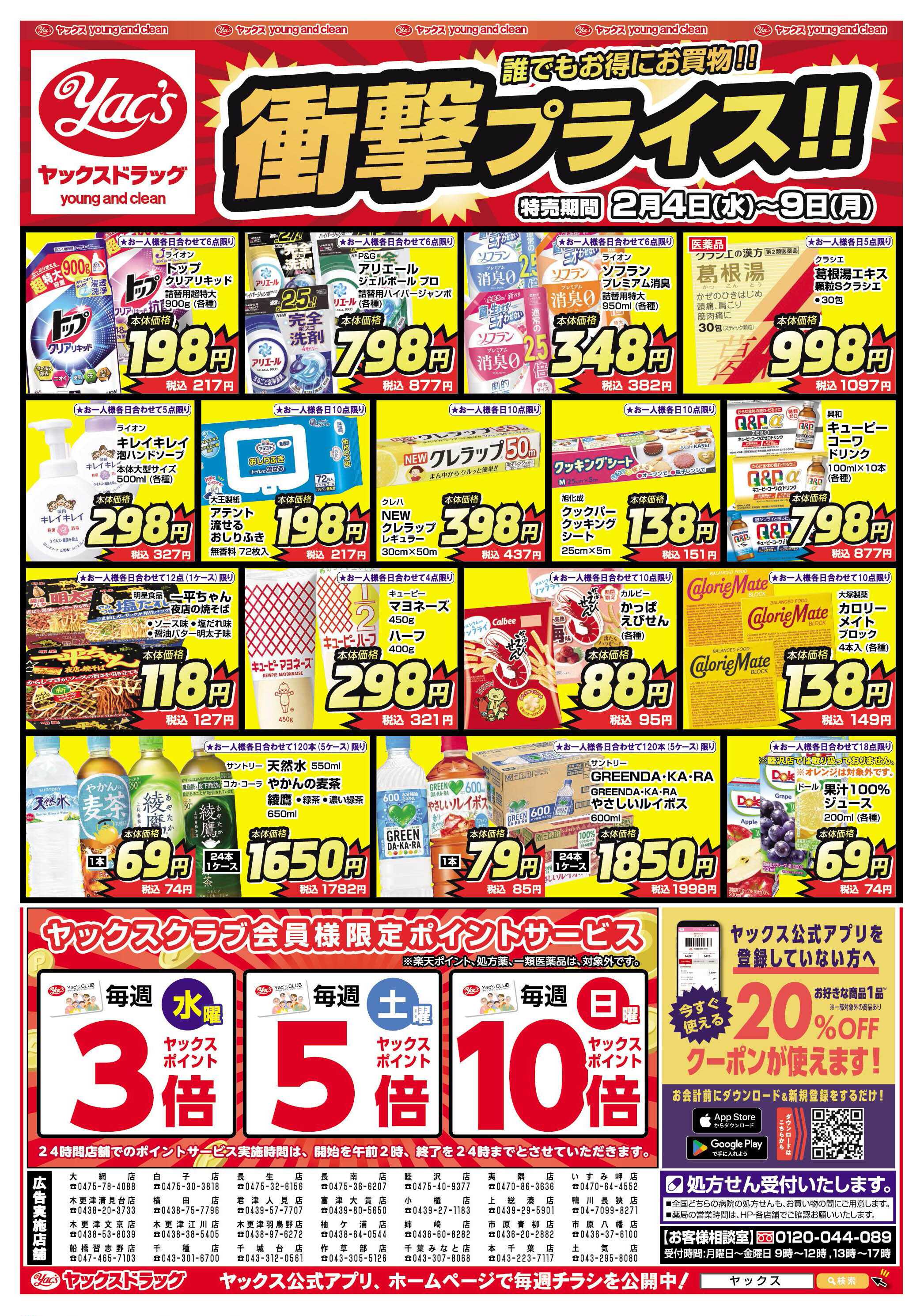 ヤックスドラッグ 2月4日(水)～2月9日(月)