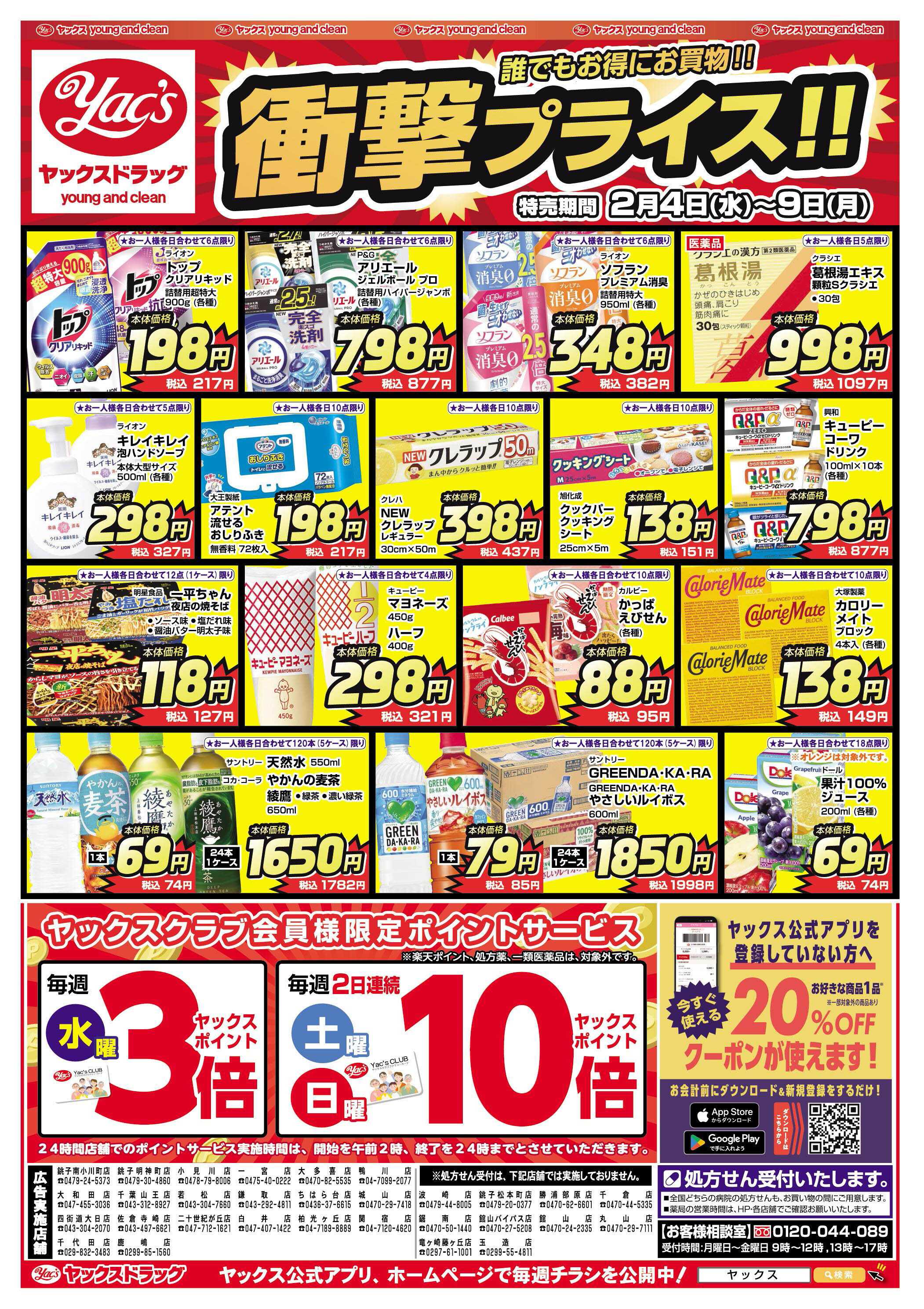 ヤックスドラッグ 2月4日(水)～2月9日(月)