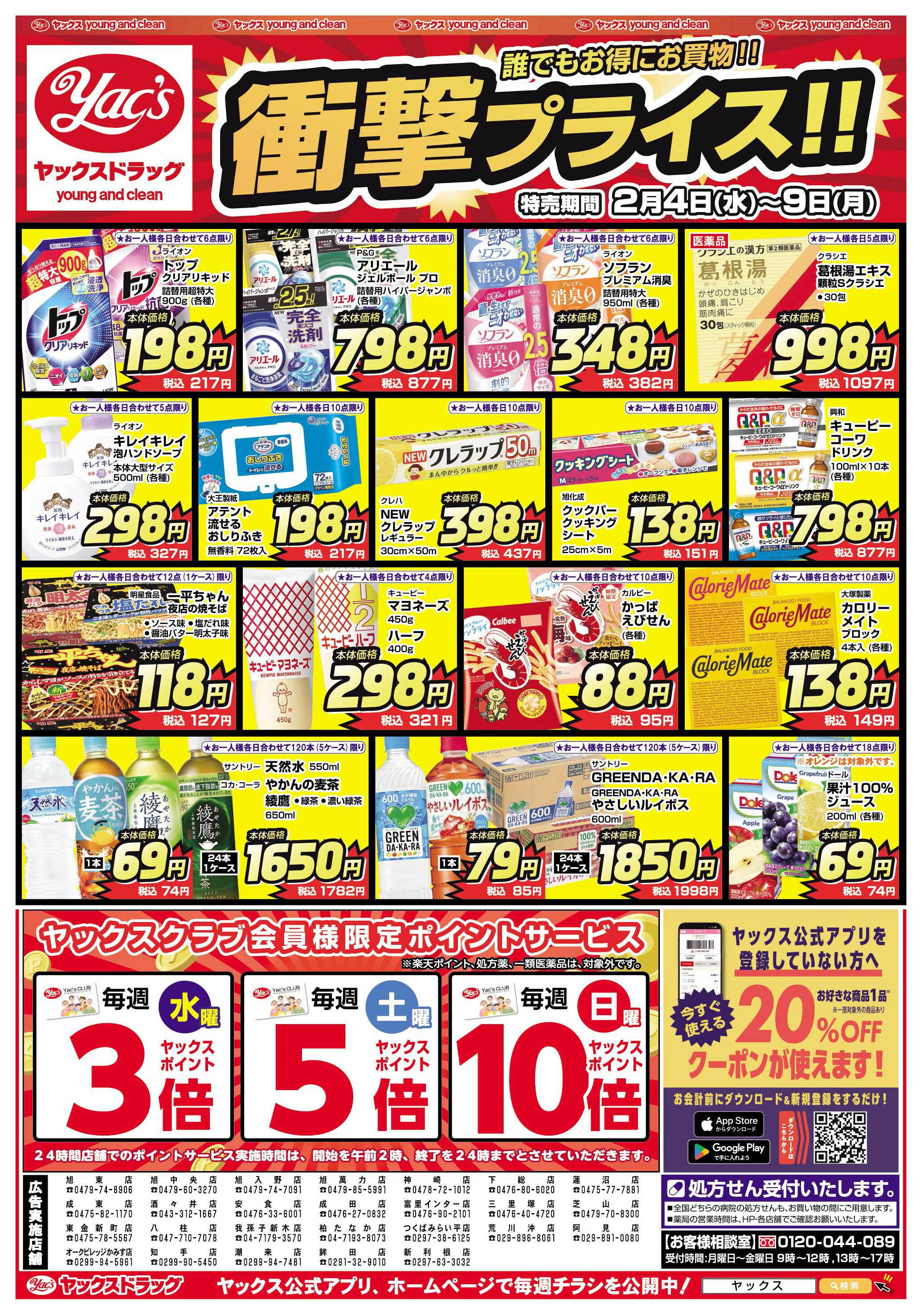 ヤックスドラッグ 2月4日(水)～2月9日(月)