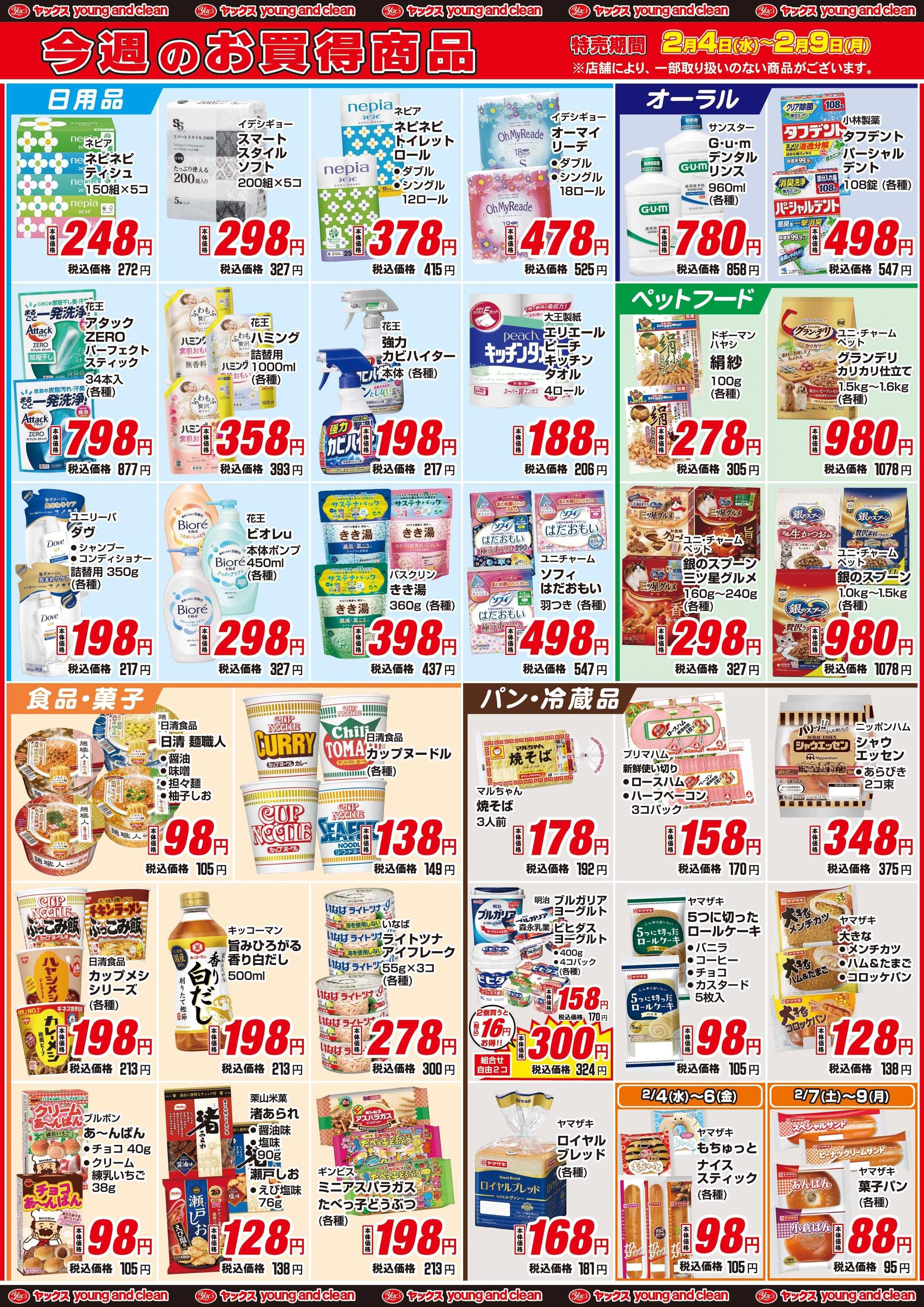 ヤックスドラッグ 2月4日(水)～2月9日(月)