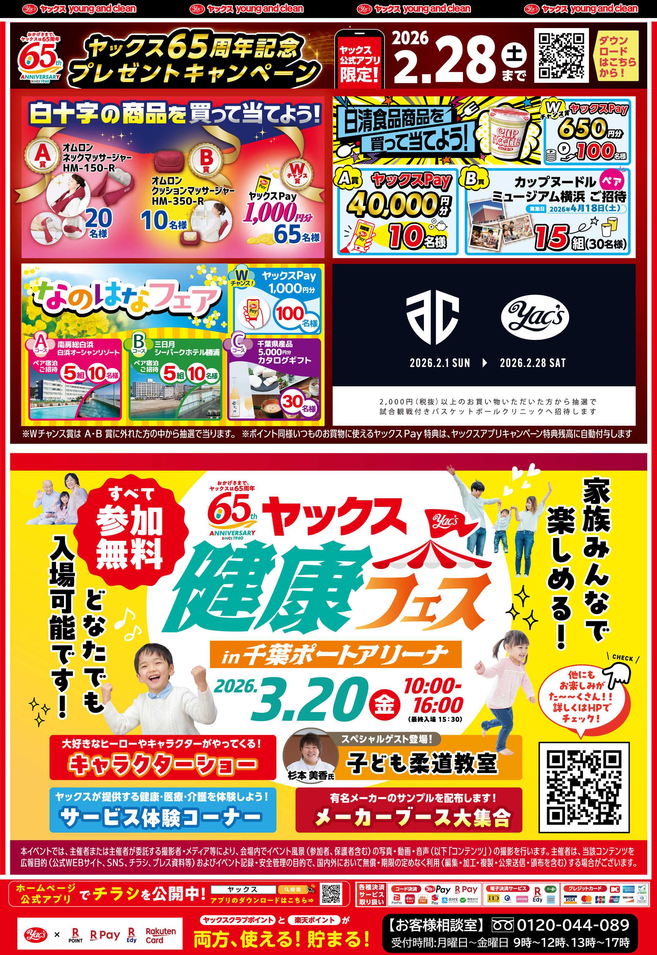 ヤックスドラッグ 2月4日(水)～2月9日(月)